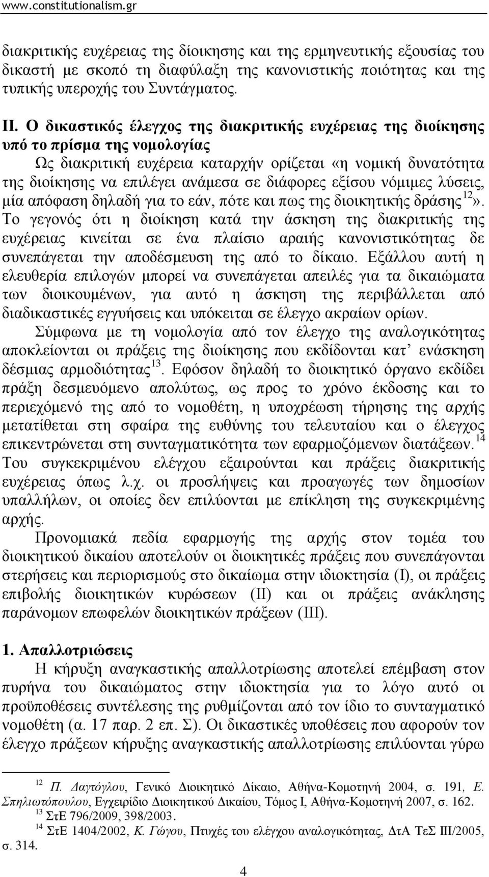 εμίζνπ λφκηκεο ιχζεηο, κία απφθαζε δειαδή γηα ην εάλ, πφηε θαη πσο ηεο δηνηθεηηθήο δξάζεο 12».