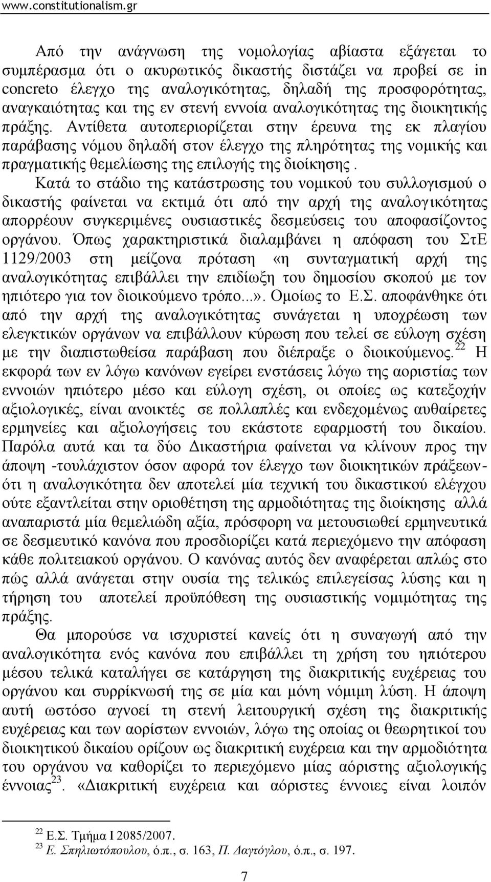 Αληίζεηα απηνπεξηνξίδεηαη ζηελ έξεπλα ηεο εθ πιαγίνπ παξάβαζεο λφκνπ δειαδή ζηνλ έιεγρν ηεο πιεξφηεηαο ηεο λνκηθήο θαη πξαγκαηηθήο ζεκειίσζεο ηεο επηινγήο ηεο δηνίθεζεο.
