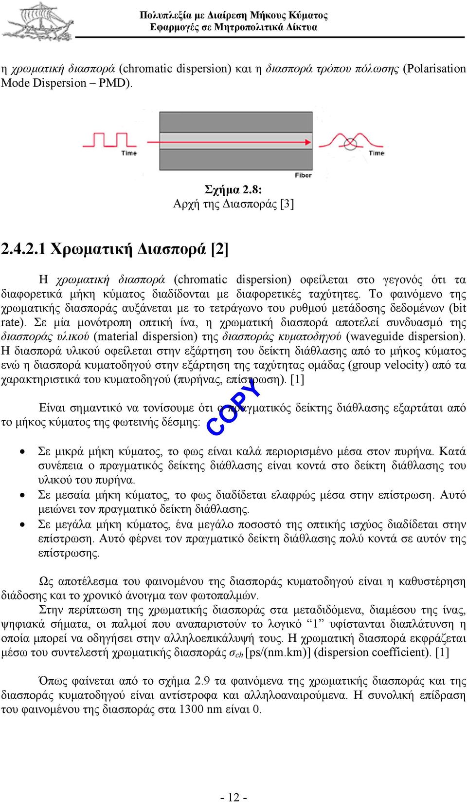 Το φαινόµενο της χρωµατικής διασποράς αυξάνεται µε το τετράγωνο του ρυθµού µετάδοσης δεδοµένων (bit rate).