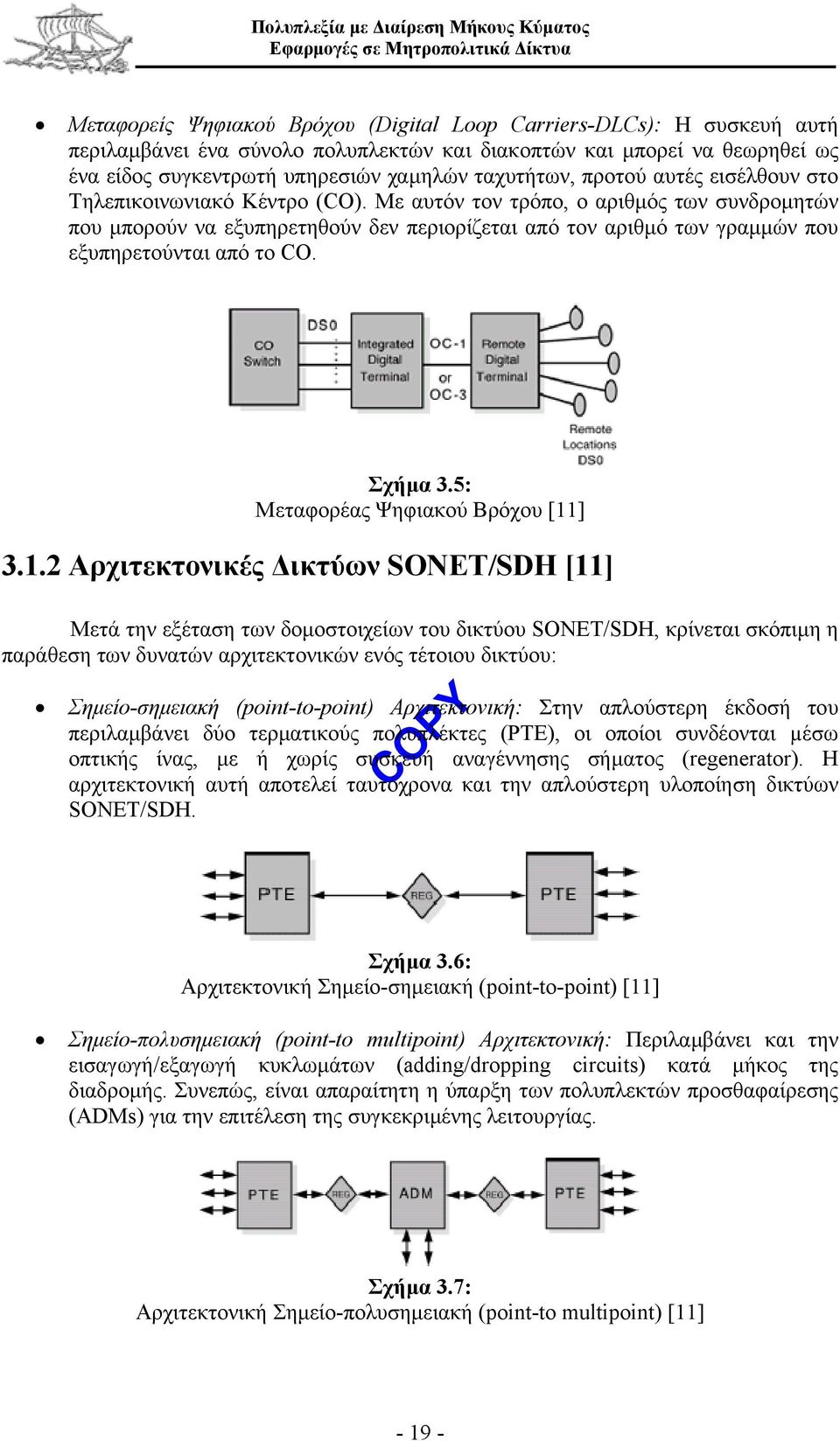 Με αυτόν τον τρόπο, ο αριθµός των συνδροµητών που µπορούν να εξυπηρετηθούν δεν περιορίζεται από τον αριθµό των γραµµών που εξυπηρετούνται από το CO. Σχήµα 3.5: Μεταφορέας Ψηφιακού Βρόχου [11