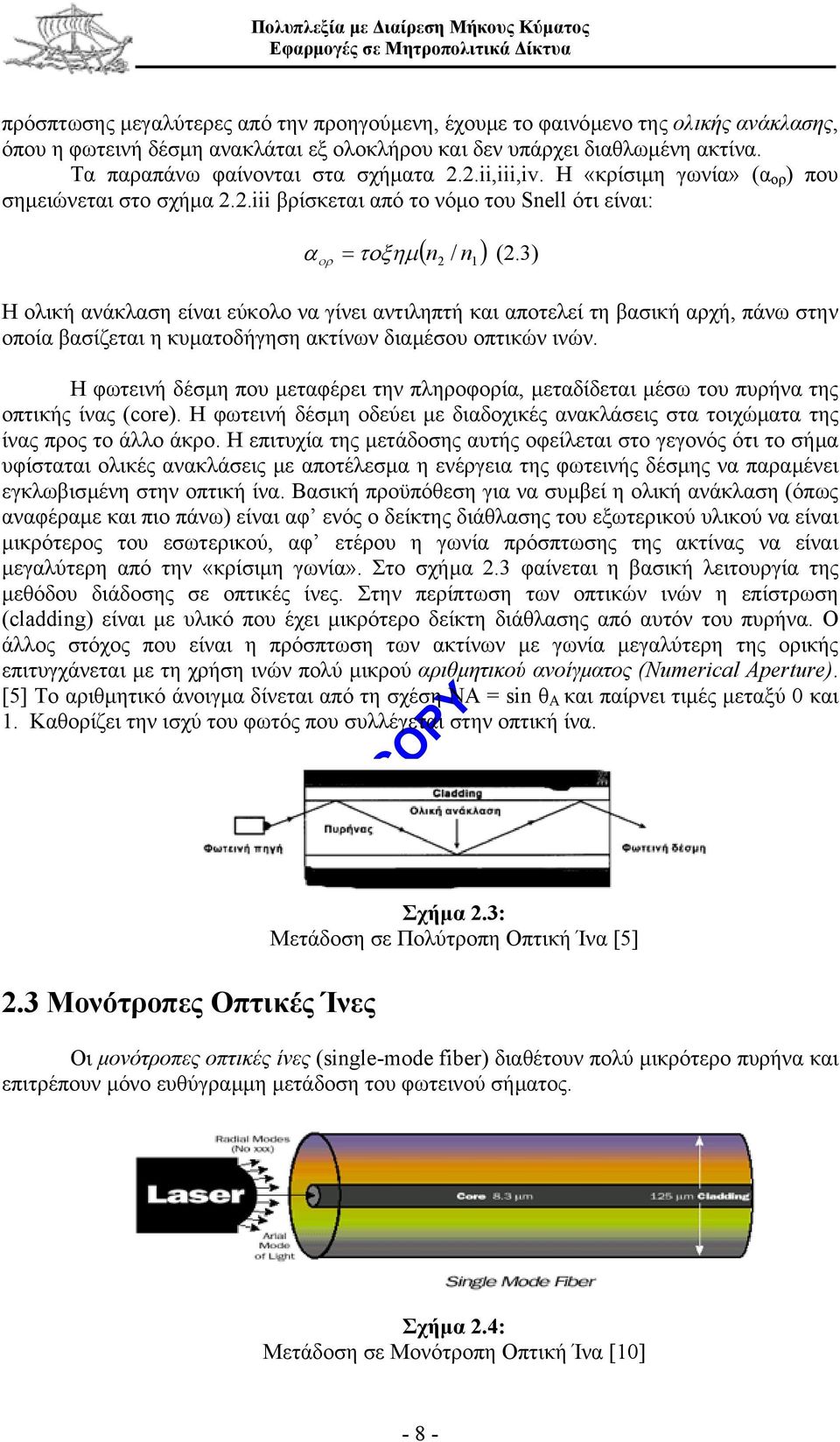 3) Η ολική ανάκλαση είναι εύκολο να γίνει αντιληπτή και αποτελεί τη βασική αρχή, πάνω στην οποία βασίζεται η κυµατοδήγηση ακτίνων διαµέσου οπτικών ινών.