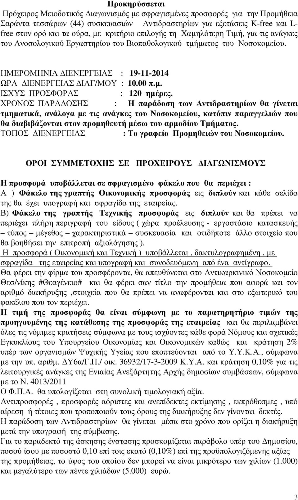 ΧΡΟΝΟΣ ΠΑΡΑ ΟΣΗΣ : Η παράδοση των Αντιδραστηρίων θα γίνεται τµηµατικά, ανάλογα µε τις ανάγκες του Νοσοκοµείου, κατόπιν παραγγελιών που θα διαβιβάζονται στον προµηθευτή µέσω του αρµοδίου Τµήµατος.