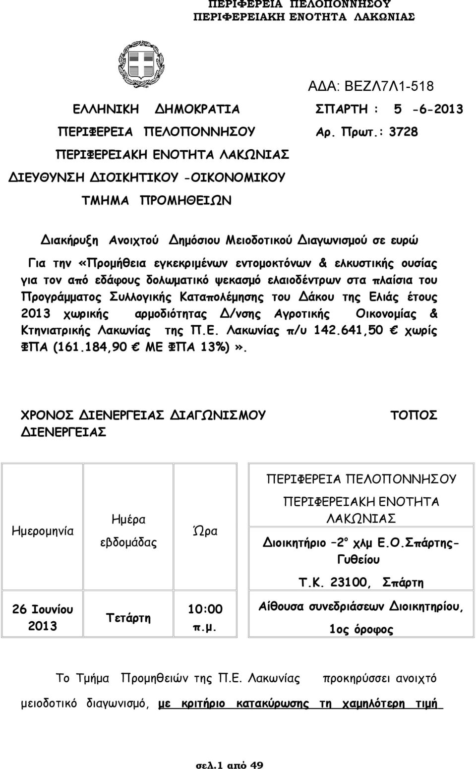 εδάφους δολωματικό ψεκασμό ελαιοδέντρων στα πλαίσια του Προγράμματος Συλλογικής Καταπολέμησης του Δάκου της Ελιάς έτους 2013 χωρικής αρμοδιότητας Δ/νσης Αγροτικής Οικονομίας & Κτηνιατρικής Λακωνίας