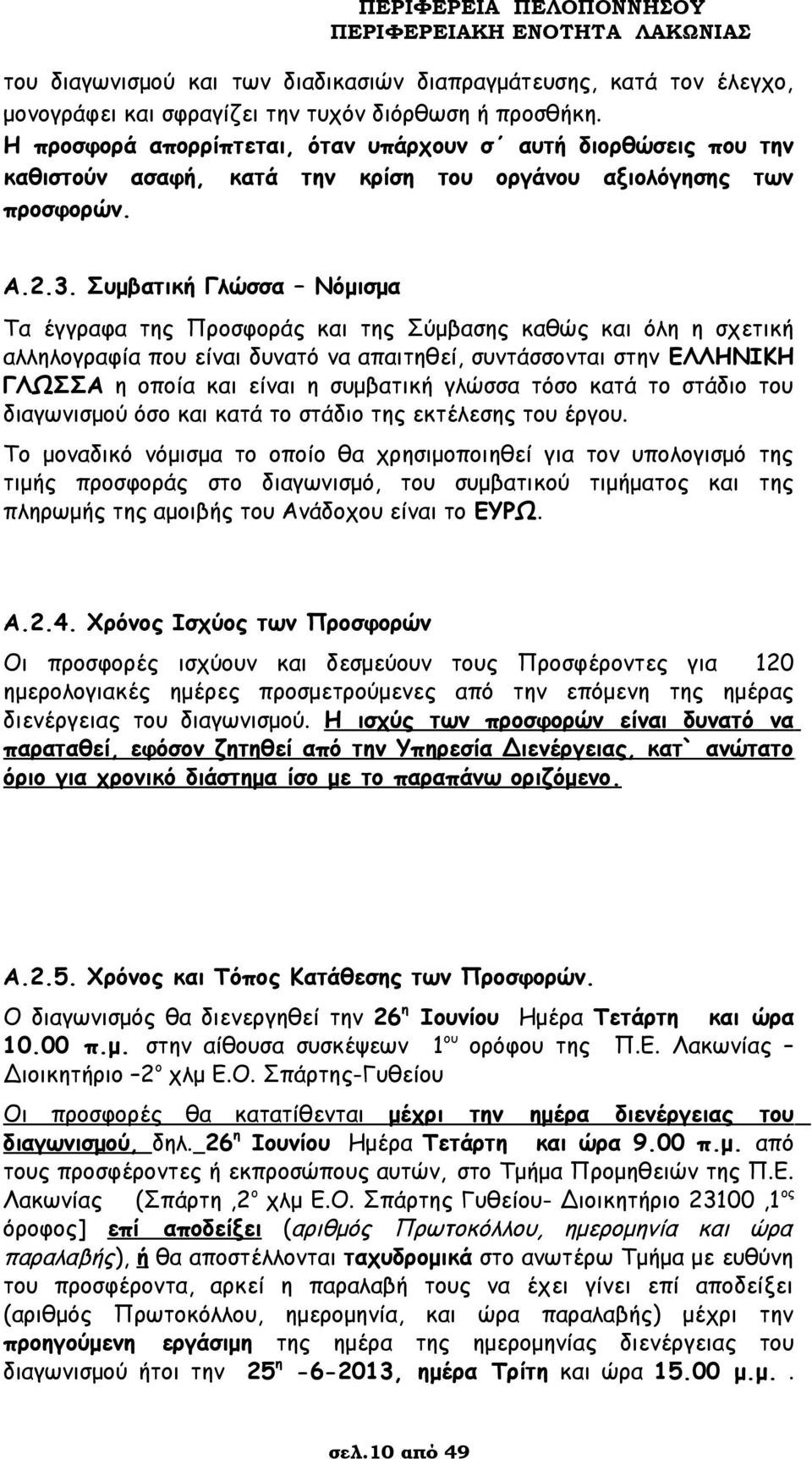 Συμβατική Γλώσσα Νόμισμα Τα έγγραφα της Προσφοράς και της Σύμβασης καθώς και όλη η σχετική αλληλογραφία που είναι δυνατό να απαιτηθεί, συντάσσονται στην ΕΛΛΗΝΙΚΗ ΓΛΩΣΣΑ η οποία και είναι η συμβατική