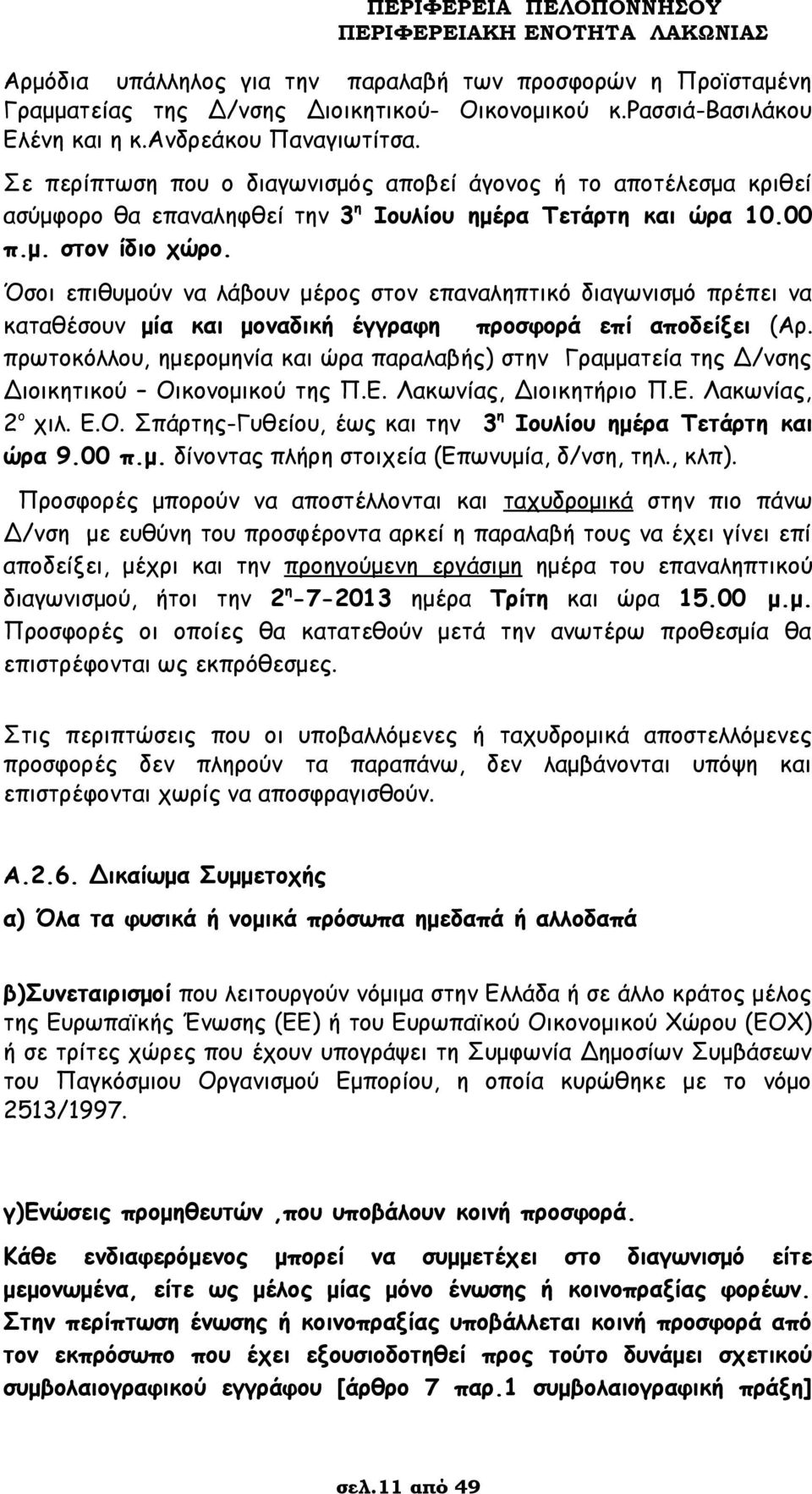Όσοι επιθυμούν να λάβουν μέρος στον επαναληπτικό διαγωνισμό πρέπει να καταθέσουν μία και μοναδική έγγραφη προσφορά επί αποδείξει (Αρ.