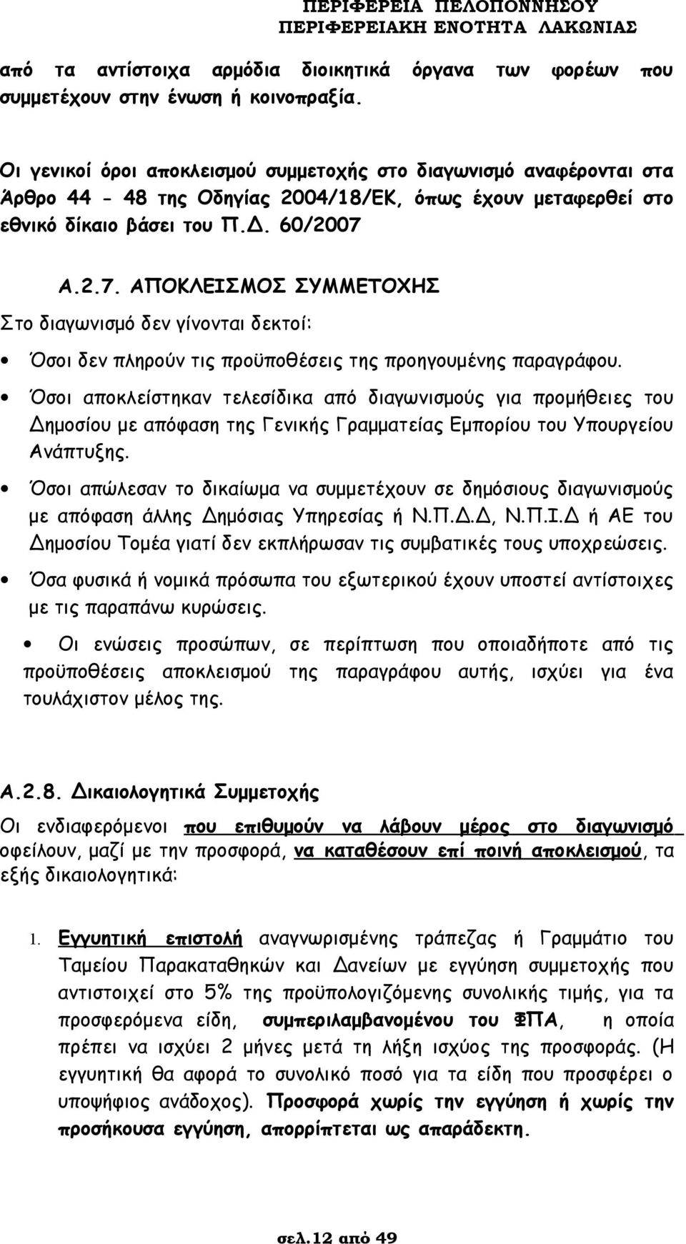 Α.2.7. ΑΠΟΚΛΕΙΣΜΟΣ ΣΥΜΜΕΤΟΧΗΣ Στο διαγωνισμό δεν γίνονται δεκτοί: Όσοι δεν πληρούν τις προϋποθέσεις της προηγουμένης παραγράφου.