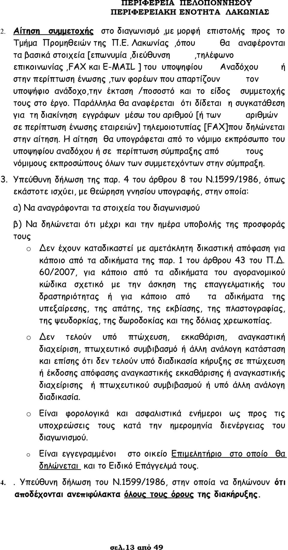 ανάδοχο,την έκταση /ποσοστό και το είδος συμμετοχής τους στο έργο.