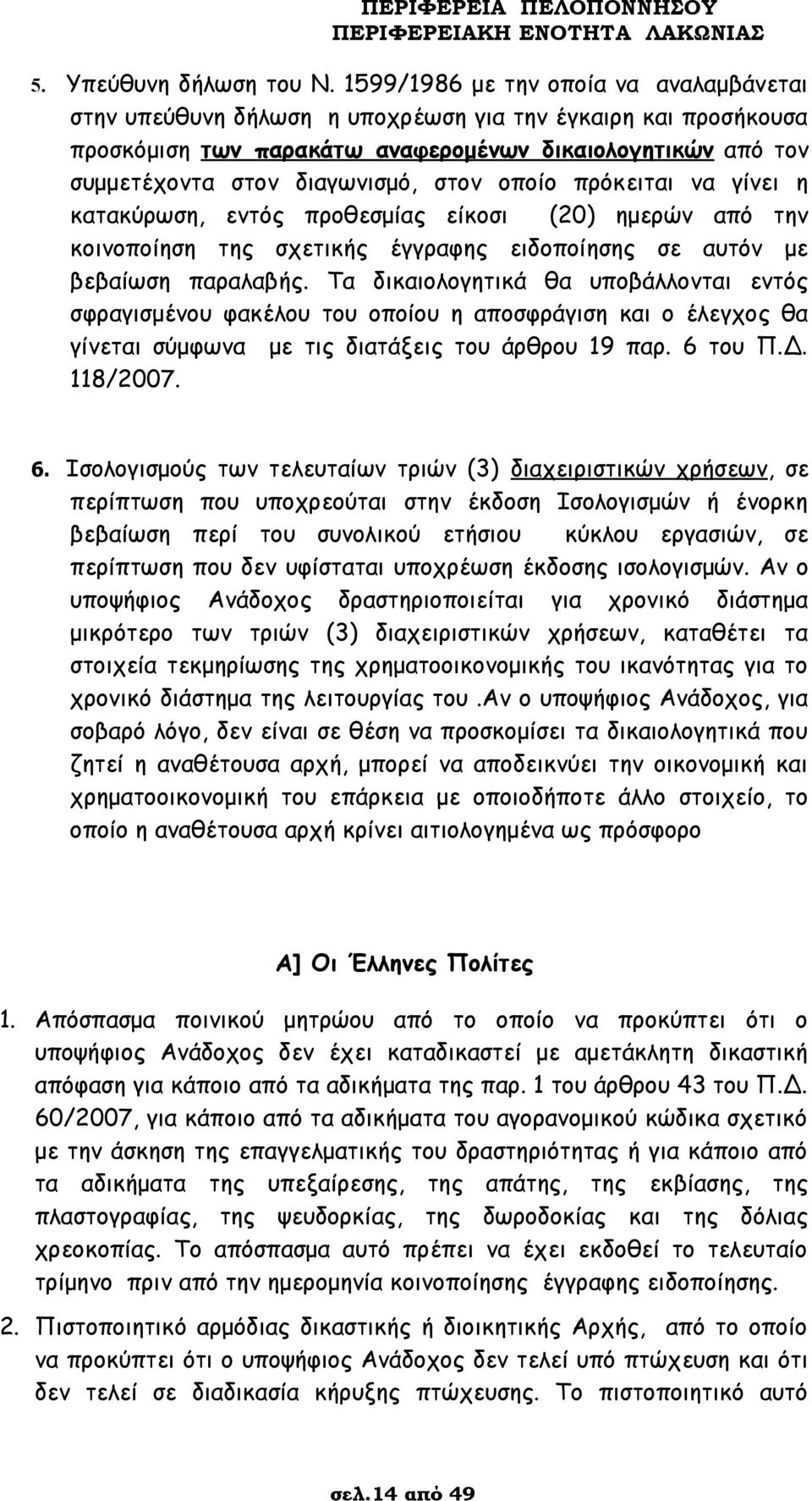 οποίο πρόκειται να γίνει η κατακύρωση, εντός προθεσμίας είκοσι (20) ημερών από την κοινοποίηση της σχετικής έγγραφης ειδοποίησης σε αυτόν με βεβαίωση παραλαβής.