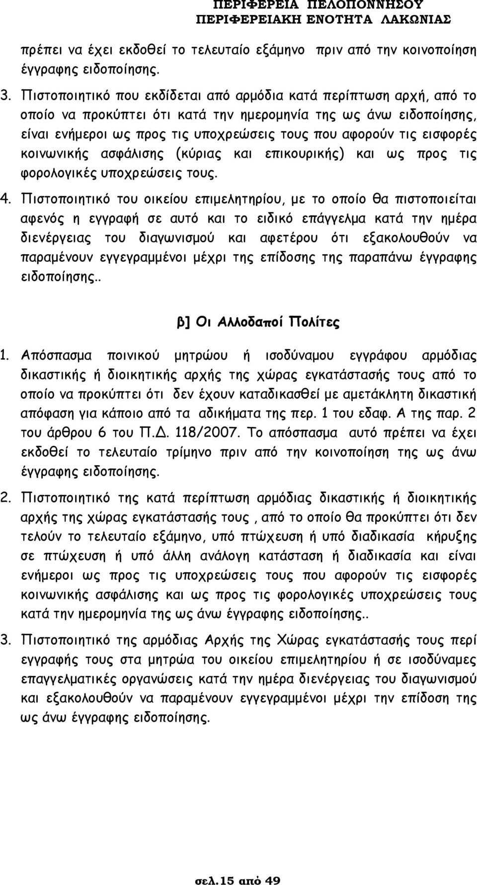 εισφορές κοινωνικής ασφάλισης (κύριας και επικουρικής) και ως προς τις φορολογικές υποχρεώσεις τους. 4.