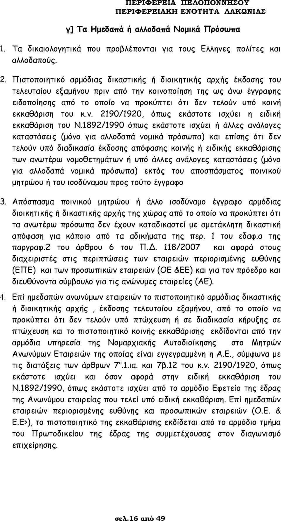 εκκαθάριση του κ.ν. 2190/1920, όπως εκάστοτε ισχύει η ειδική εκκαθάριση του Ν.