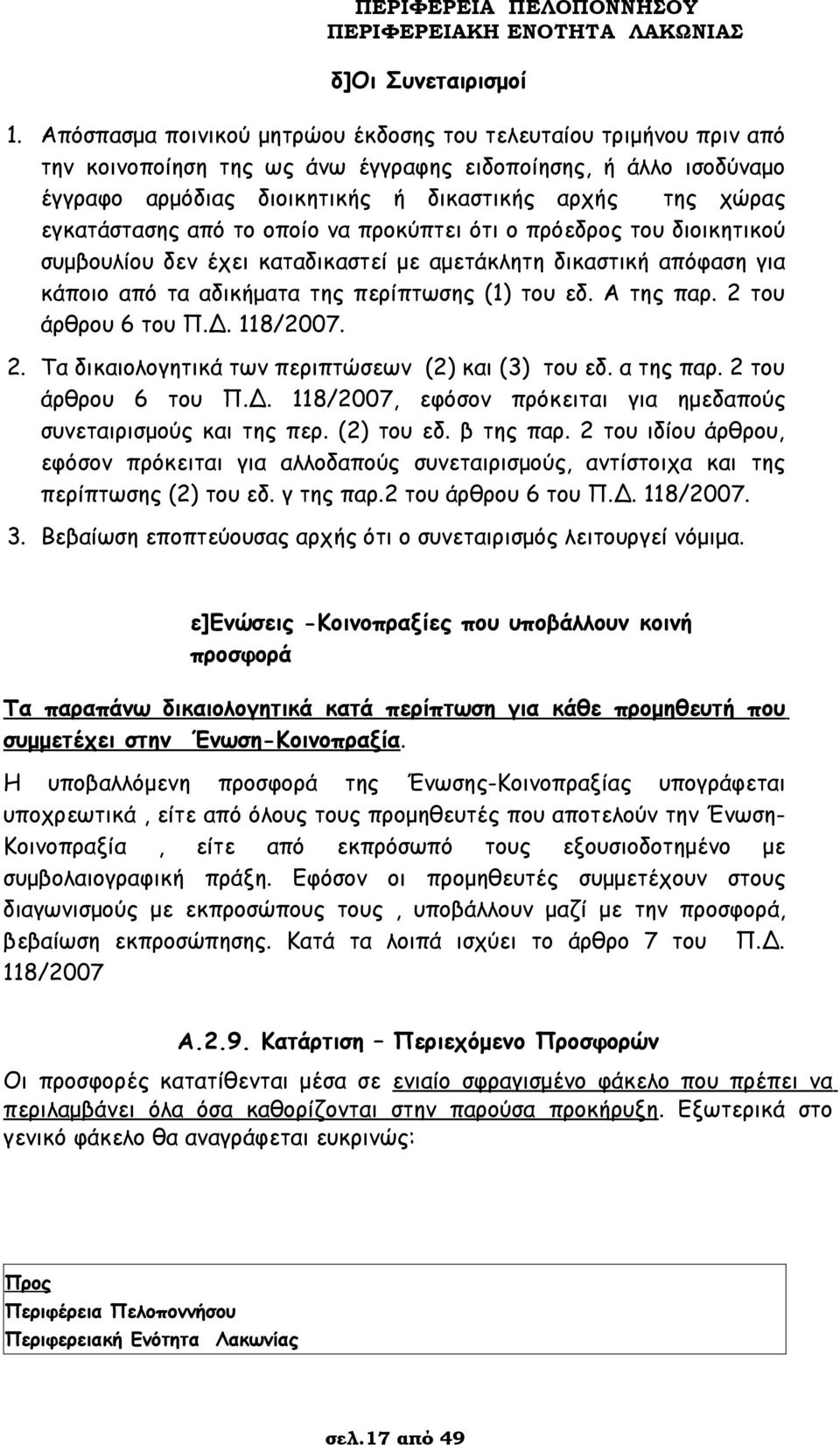 εγκατάστασης από το οποίο να προκύπτει ότι ο πρόεδρος του διοικητικού συμβουλίου δεν έχει καταδικαστεί με αμετάκλητη δικαστική απόφαση για κάποιο από τα αδικήματα της περίπτωσης (1) του εδ. Α της παρ.
