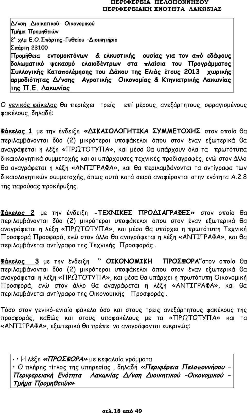 Σπάρτης-Γυθείου Διοικητήριο ΠΕΡΙΦΕΡΕΙΑ ΠΕΛΟΠΟΝΝΗΣΟΥ Σπάρτη 23100 Προμήθεια εντομοκτόνων & ελκυστικής ουσίας για τον από εδάφους δολωματικό ψεκασμό ελαιοδέντρων στα πλαίσια του Προγράμματος Συλλογικής