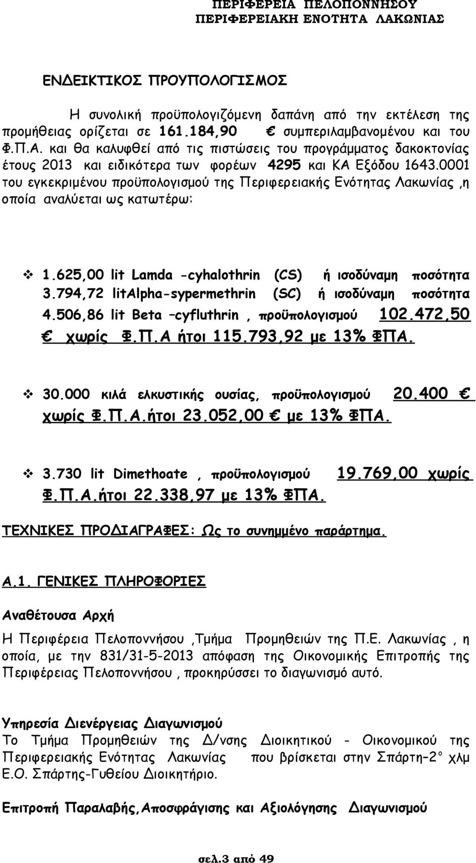 0001 του εγκεκριμένου προϋπολογισμού της Περιφερειακής Ενότητας Λακωνίας,η οποία αναλύεται ως κατωτέρω: 1.625,00 lit Lamda -cyhalothrin (CS) ή ισοδύναμη ποσότητα 3.