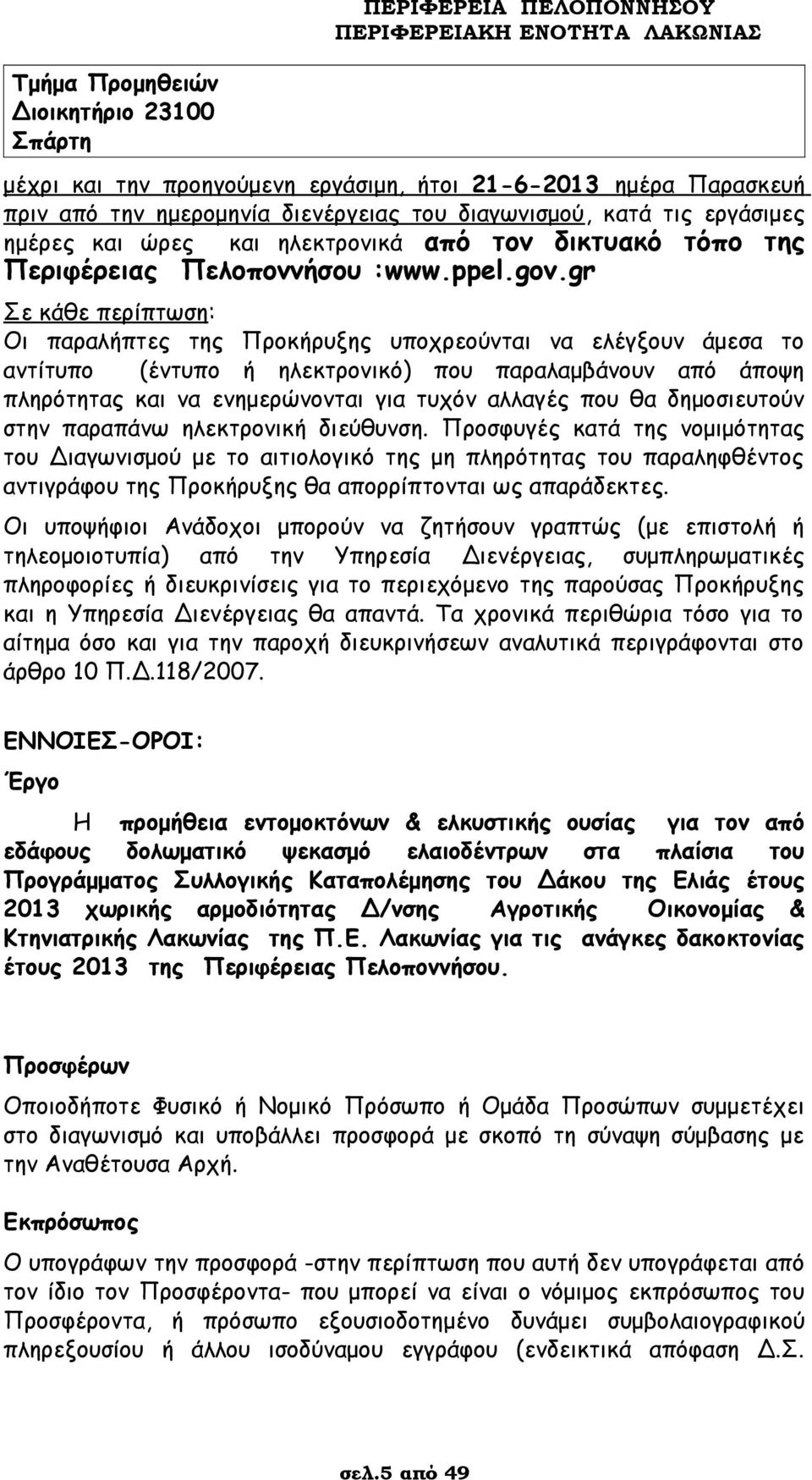 gr Σε κάθε περίπτωση: Οι παραλήπτες της Προκήρυξης υποχρεούνται να ελέγξουν άμεσα το αντίτυπο (έντυπο ή ηλεκτρονικό) που παραλαμβάνουν από άποψη πληρότητας και να ενημερώνονται για τυχόν αλλαγές που