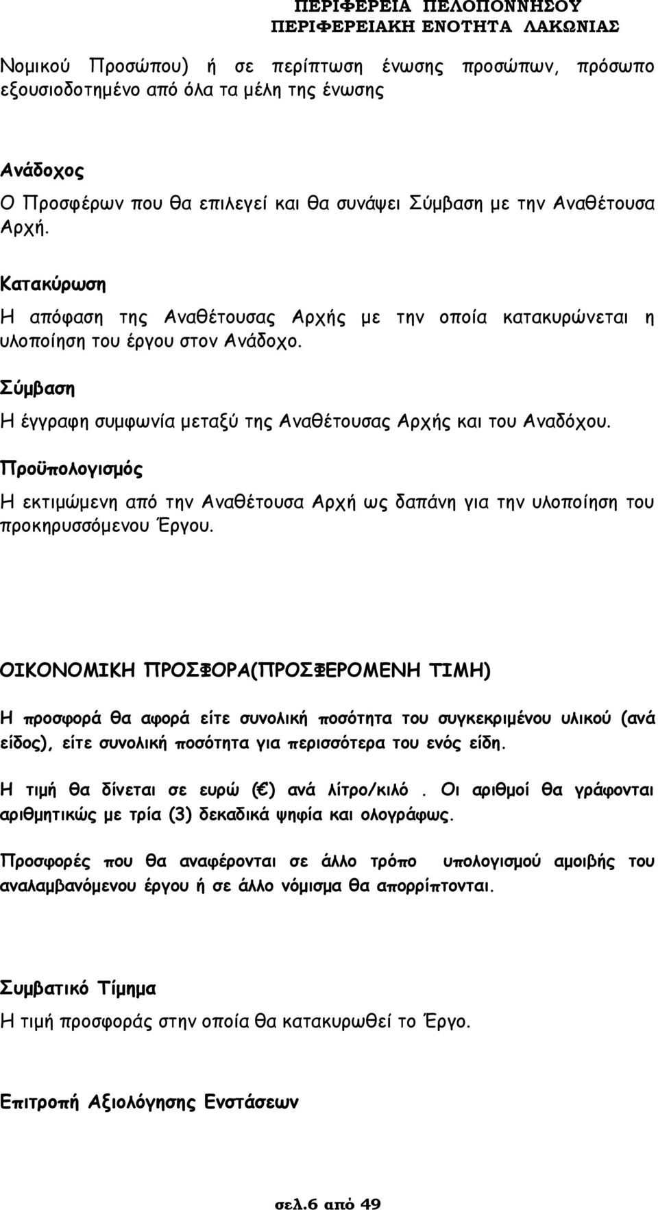 Προϋπολογισμός Η εκτιμώμενη από την Αναθέτουσα Αρχή ως δαπάνη για την υλοποίηση του προκηρυσσόμενου Έργου.