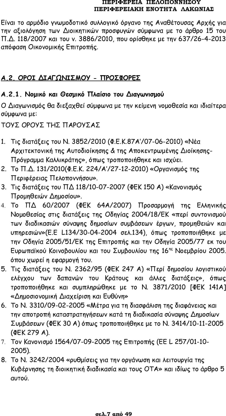 Τις διατάξεις του Ν. 3852/2010 (Φ.Ε.Κ.87Α /07-06-2010) «Νέα Αρχιτεκτονική της Αυτοδιοίκησης & της Αποκεντρωμένης Διοίκησης- Πρόγραμμα Καλλικράτης», όπως τροποποιήθηκε και ισχύει. 2. Το Π.Δ. 131/2010(Φ.