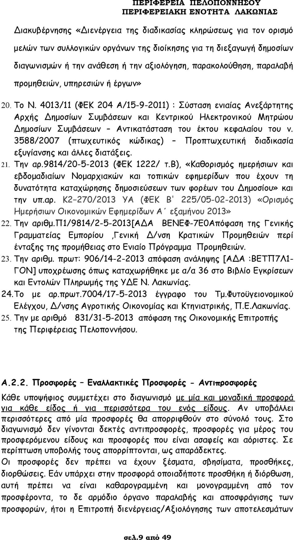 4013/11 (ΦΕΚ 204 Α/15-9-2011) : Σύσταση ενιαίας Ανεξάρτητης Αρχής Δημοσίων Συμβάσεων και Κεντρικού Ηλεκτρονικού Μητρώου Δημοσίων Συμβάσεων Αντικατάσταση του έκτου κεφαλαίου του ν.