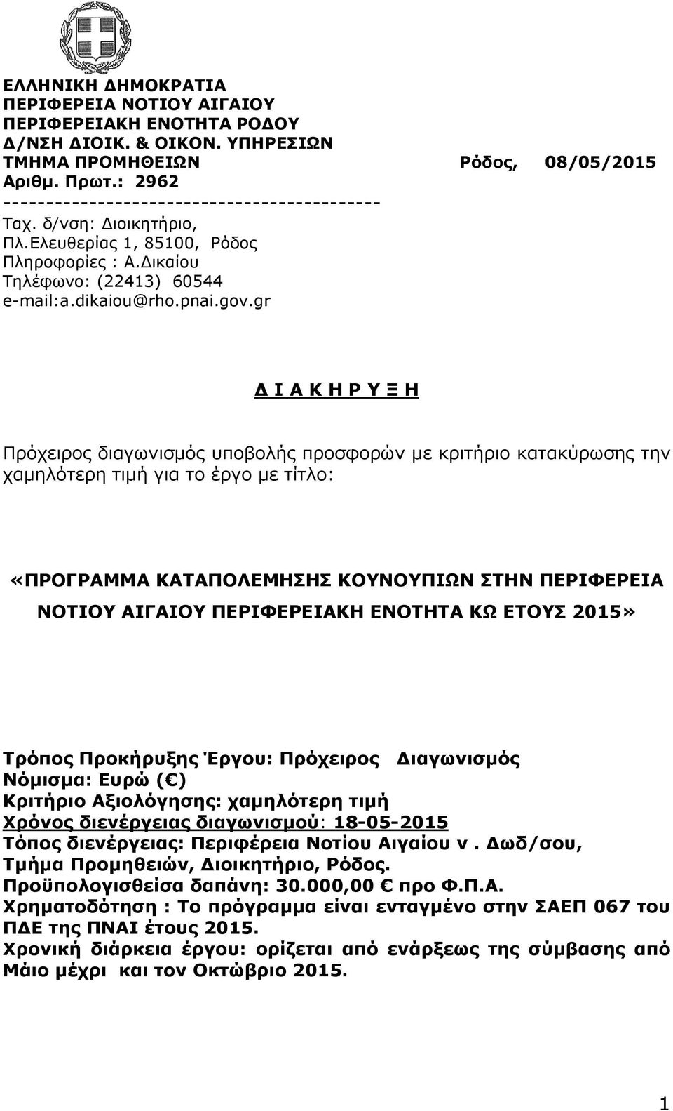 gr Ι Α Κ Η Ρ Υ Ξ Η Πρόχειρος διαγωνισµός υποβολής προσφορών µε κριτήριο κατακύρωσης την χαµηλότερη τιµή για το έργο µε τίτλο: «ΠΡΟΓΡΑΜΜΑ ΚΑΤΑΠΟΛΕΜΗΣΗΣ ΚΟΥΝΟΥΠΙΩΝ ΣΤΗΝ ΠΕΡΙΦΕΡΕΙΑ ΝΟΤΙΟΥ ΑΙΓΑΙΟΥ