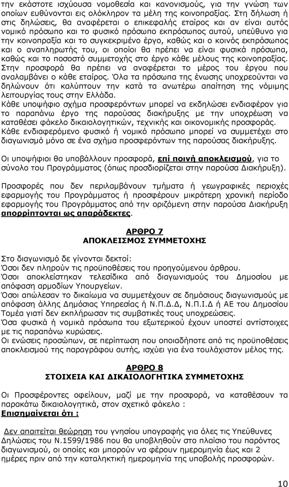 και ο κοινός εκπρόσωπος και ο αναπληρωτής του, οι οποίοι θα πρέπει να είναι φυσικά πρόσωπα, καθώς και το ποσοστό συµµετοχής στο έργο κάθε µέλους της κοινοπραξίας.