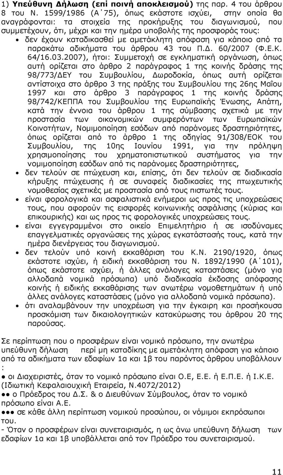 καταδικασθεί µε αµετάκλητη απόφαση για κάποιο από τα παρακάτω αδικήµατα του άρθρου 43 του Π.. 60/2007 (Φ.Ε.Κ. 64/16.03.