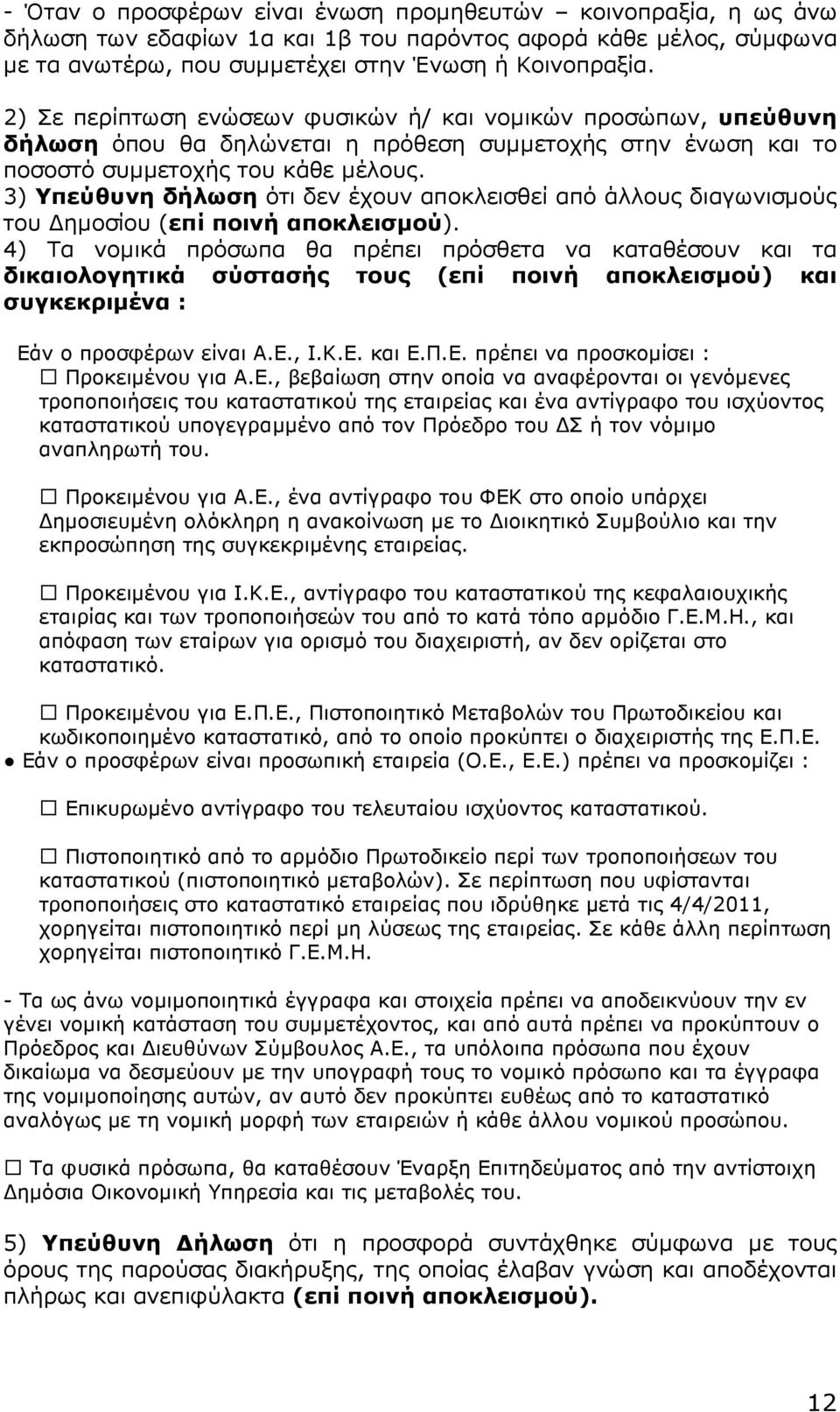 3) Υπεύθυνη δήλωση ότι δεν έχουν αποκλεισθεί από άλλους διαγωνισµούς του ηµοσίου (επί ποινή αποκλεισµού).