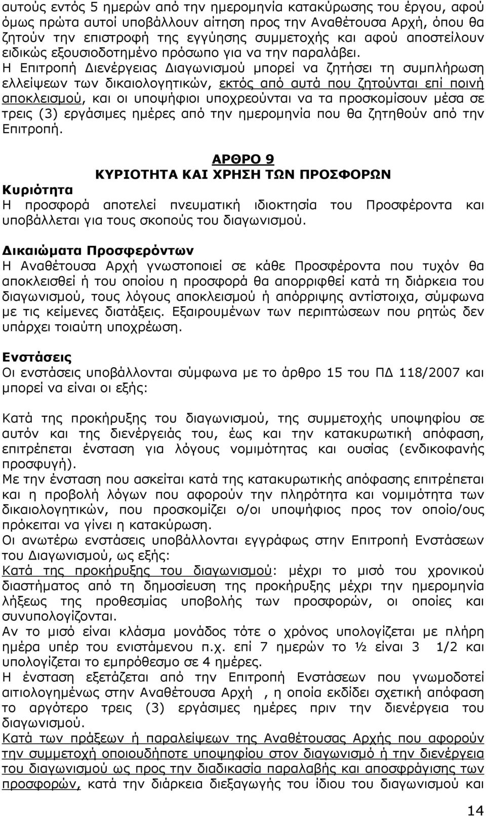 Η Επιτροπή ιενέργειας ιαγωνισµού µπορεί να ζητήσει τη συµπλήρωση ελλείψεων των δικαιολογητικών, εκτός από αυτά που ζητούνται επί ποινή αποκλεισµού, και οι υποψήφιοι υποχρεούνται να τα προσκοµίσουν