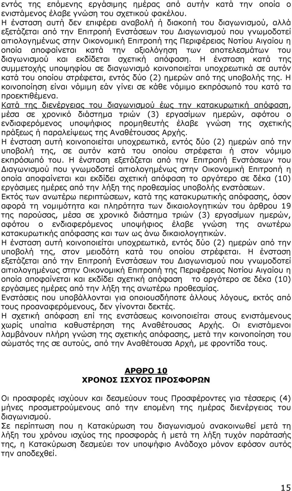 Αιγαίου η οποία αποφαίνεται κατά την αξιολόγηση των αποτελεσµάτων του διαγωνισµού και εκδίδεται σχετική απόφαση.