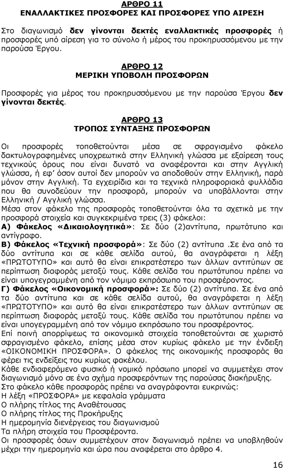 ΑΡΘΡΟ 13 ΤΡΟΠΟΣ ΣΥΝΤΑΞΗΣ ΠΡΟΣΦΟΡΩΝ Οι προσφορές τοποθετούνται µέσα σε σφραγισµένο φάκελο δακτυλογραφηµένες υποχρεωτικά στην Ελληνική γλώσσα µε εξαίρεση τους τεχνικούς όρους που είναι δυνατό να