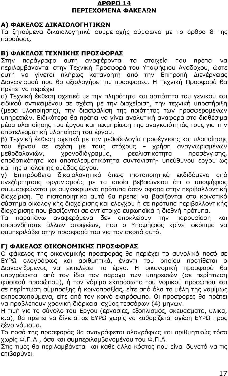 Επιτροπή ιενέργειας ιαγωνισµού που θα αξιολογήσει τις προσφορές.
