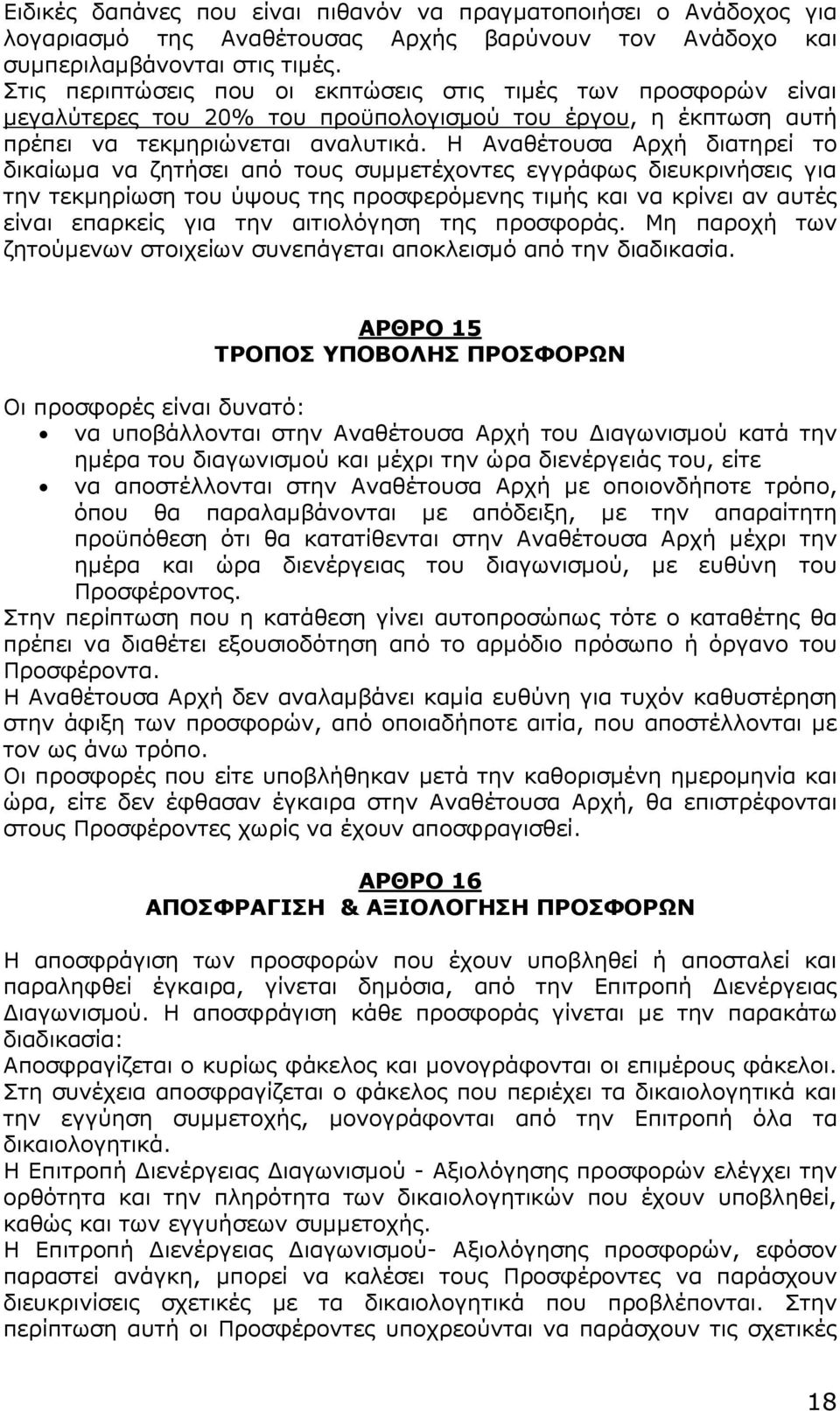 Η Αναθέτουσα Αρχή διατηρεί το δικαίωµα να ζητήσει από τους συµµετέχοντες εγγράφως διευκρινήσεις για την τεκµηρίωση του ύψους της προσφερόµενης τιµής και να κρίνει αν αυτές είναι επαρκείς για την