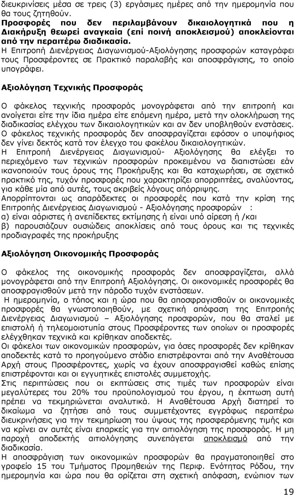 Η Επιτροπή ιενέργειας ιαγωνισµού-αξιολόγησης προσφορών καταγράφει τους Προσφέροντες σε Πρακτικό παραλαβής και αποσφράγισης, το οποίο υπογράφει.
