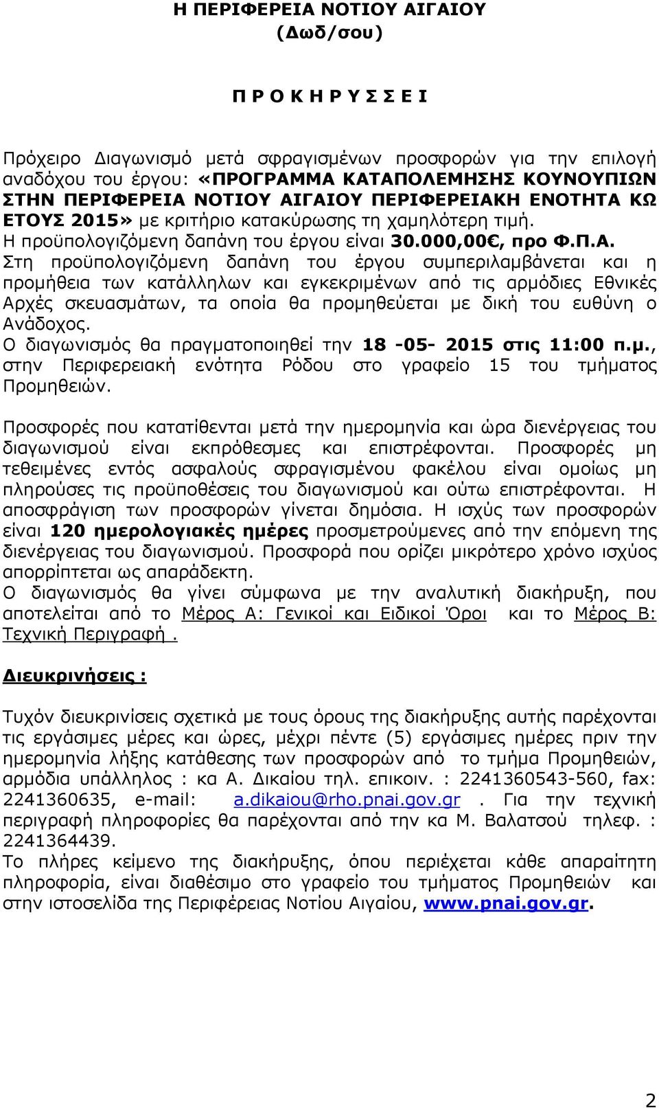 ΓΑΙΟΥ ΠΕΡΙΦΕΡΕΙΑΚΗ ΕΝΟΤΗΤΑ ΚΩ ΕΤΟΥΣ 2015» µε κριτήριο κατακύρωσης τη χαµηλότερη τιµή. Η προϋπολογιζόµενη δαπάνη του έργου είναι 30.000,00, προ Φ.Π.Α. Στη προϋπολογιζόµενη δαπάνη του έργου