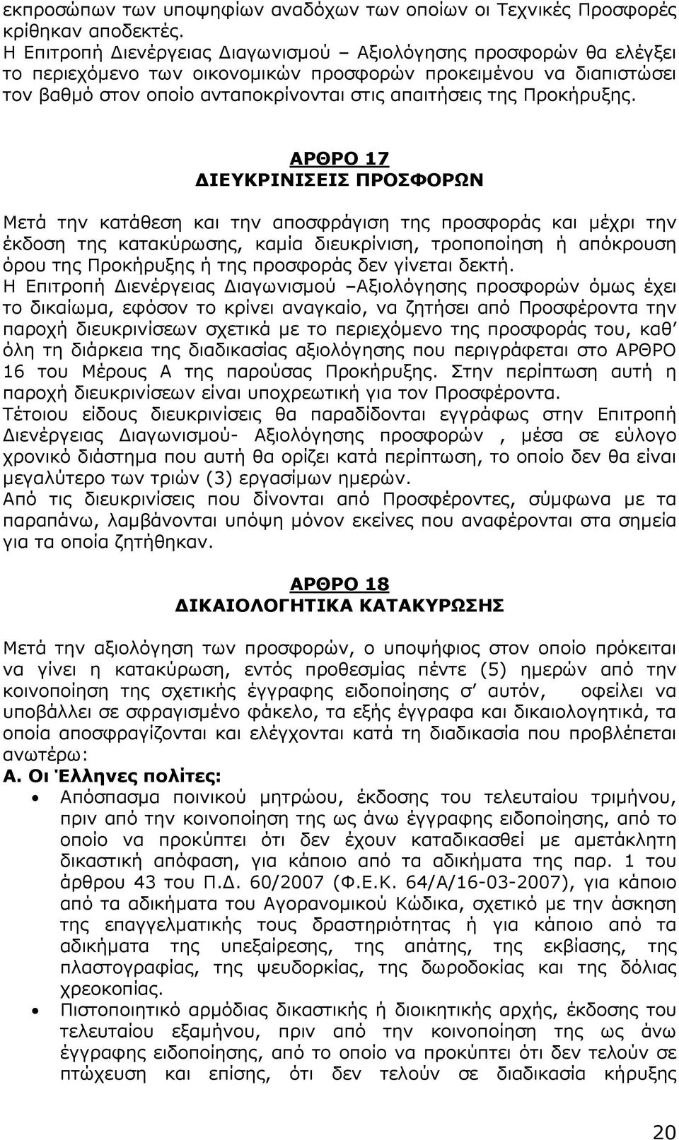 Προκήρυξης.
