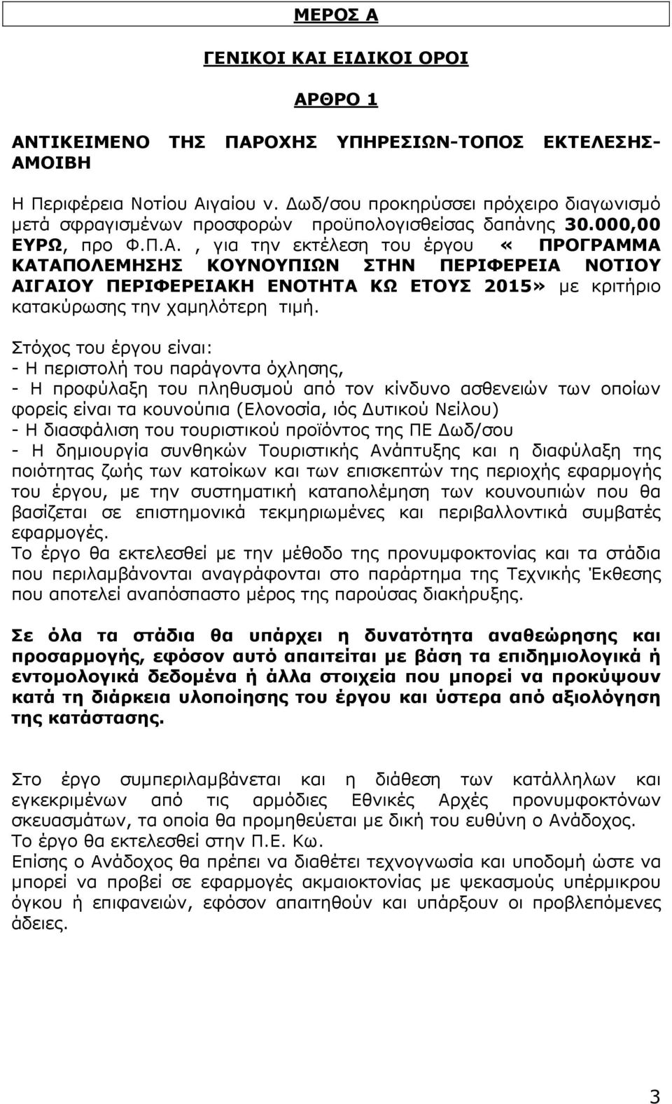 , για την εκτέλεση του έργου «ΠΡΟΓΡΑΜΜΑ ΚΑΤΑΠΟΛΕΜΗΣΗΣ ΚΟΥΝΟΥΠΙΩΝ ΣΤΗΝ ΠΕΡΙΦΕΡΕΙΑ ΝΟΤΙΟΥ ΑΙΓΑΙΟΥ ΠΕΡΙΦΕΡΕΙΑΚΗ ΕΝΟΤΗΤΑ ΚΩ ΕΤΟΥΣ 2015» µε κριτήριο κατακύρωσης την χαµηλότερη τιµή.