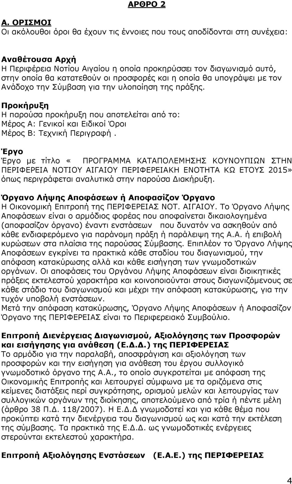 προσφορές και η οποία θα υπογράψει µε τον Ανάδοχο την Σύµβαση για την υλοποίηση της πράξης.