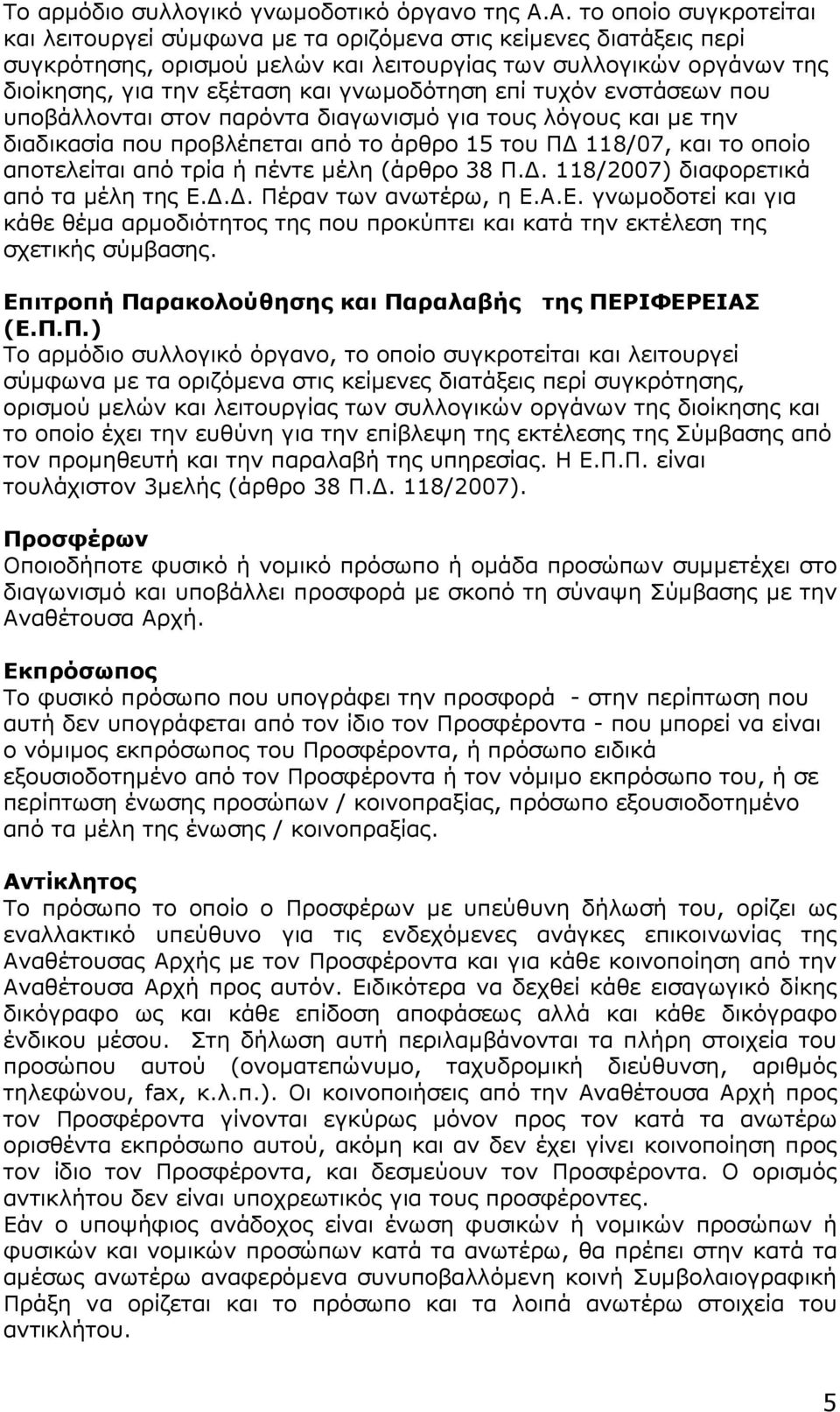 γνωµοδότηση επί τυχόν ενστάσεων που υποβάλλονται στον παρόντα διαγωνισµό για τους λόγους και µε την διαδικασία που προβλέπεται από το άρθρο 15 του Π 118/07, και το οποίο αποτελείται από τρία ή πέντε