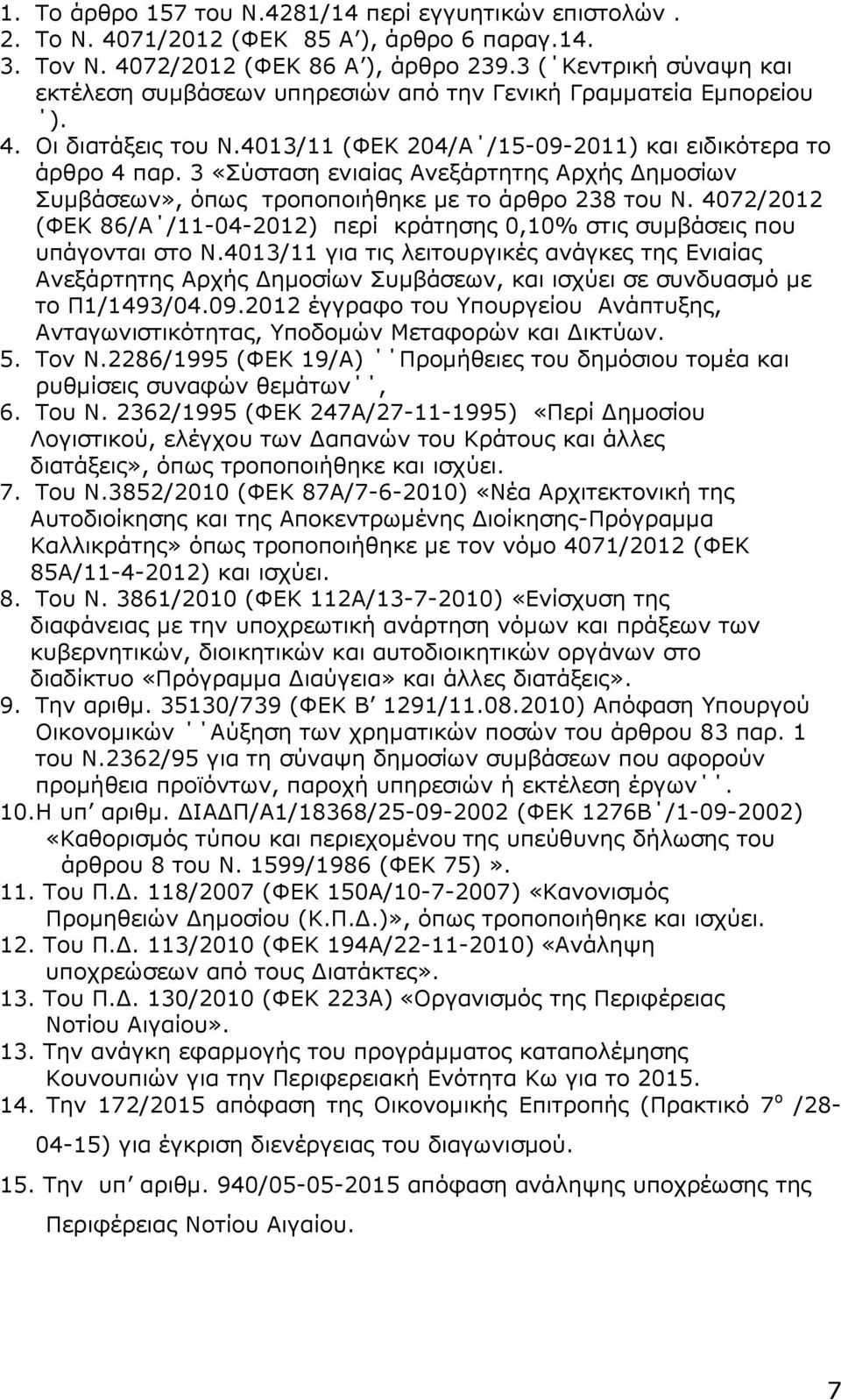 3 «Σύσταση ενιαίας Ανεξάρτητης Αρχής ηµοσίων Συµβάσεων», όπως τροποποιήθηκε µε το άρθρο 238 του Ν. 4072/2012 (ΦΕΚ 86/Α /11-04-2012) περί κράτησης 0,10% στις συµβάσεις που υπάγονται στο Ν.