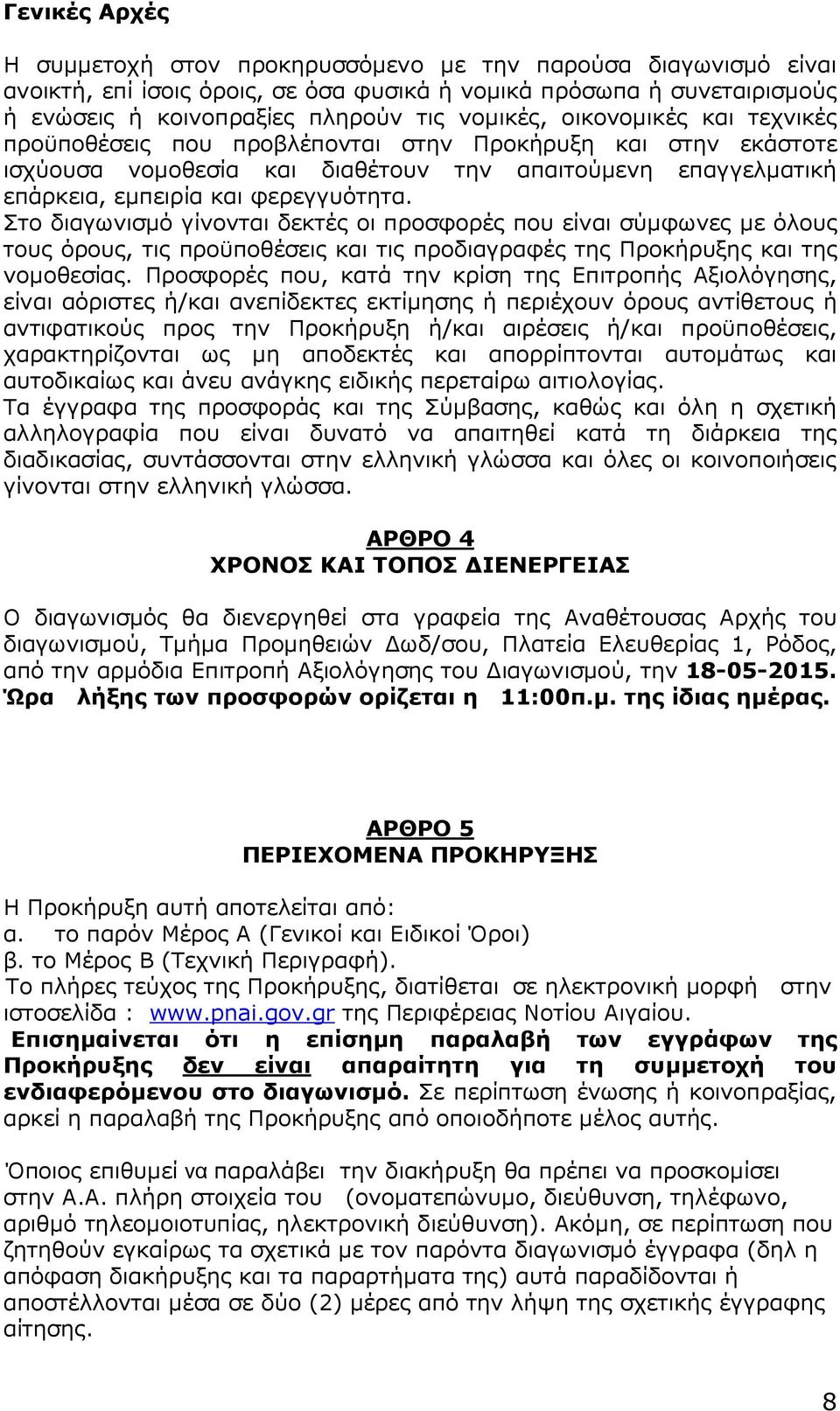 Στο διαγωνισµό γίνονται δεκτές οι προσφορές που είναι σύµφωνες µε όλους τους όρους, τις προϋποθέσεις και τις προδιαγραφές της Προκήρυξης και της νοµοθεσίας.