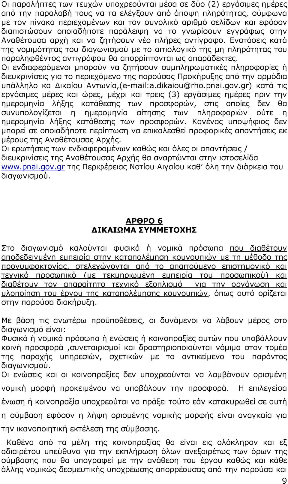 Ενστάσεις κατά της νοµιµότητας του διαγωνισµού µε το αιτιολογικό της µη πληρότητας του παραληφθέντος αντιγράφου θα απορρίπτονται ως απαράδεκτες.