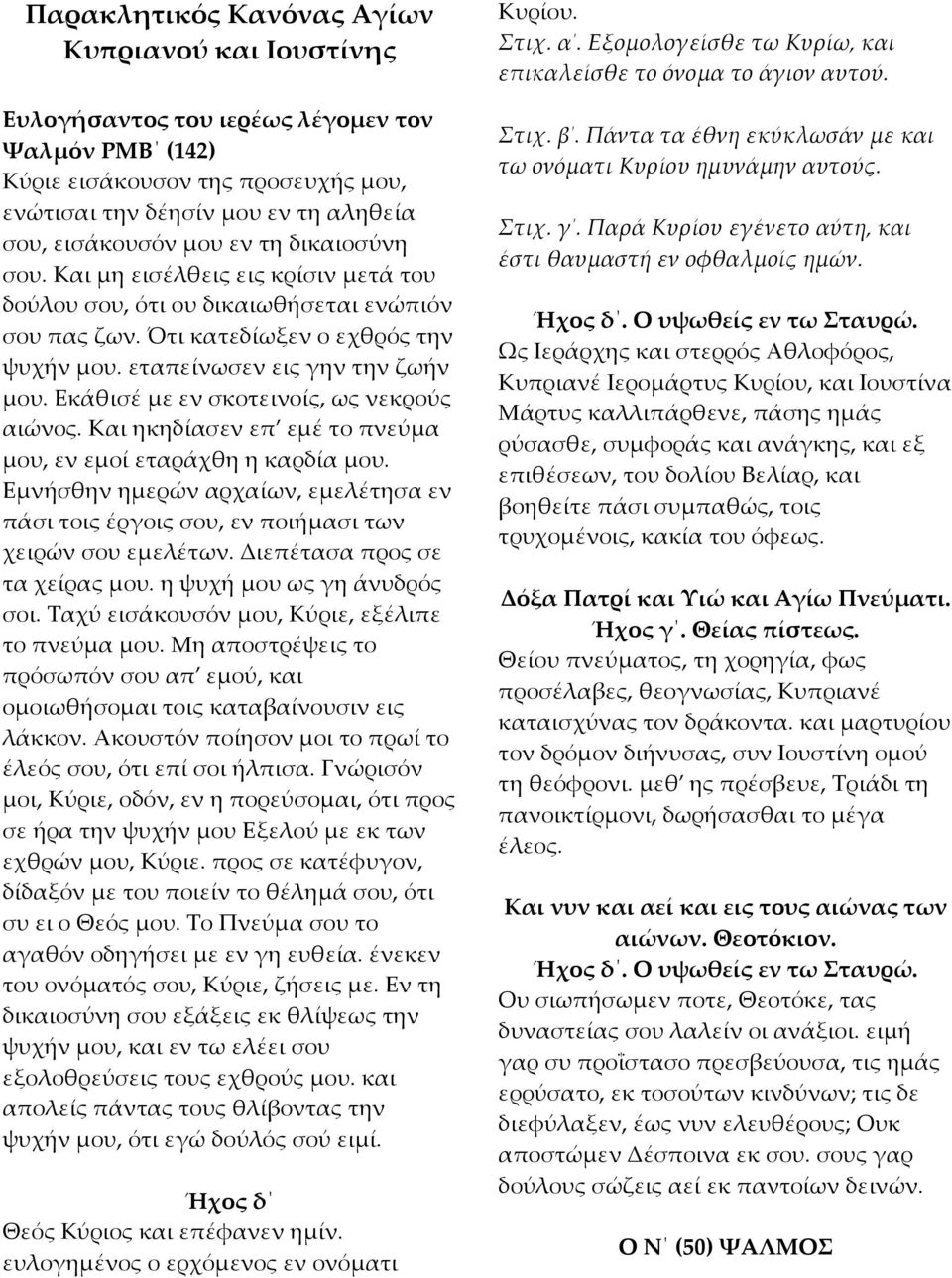 Εκάθισέ με εν σκοτεινοίς, ως νεκρούς αιώνος. Και ηκηδίασεν επ εμέ το πνεύμα μου, εν εμοί εταράχθη η καρδία μου.
