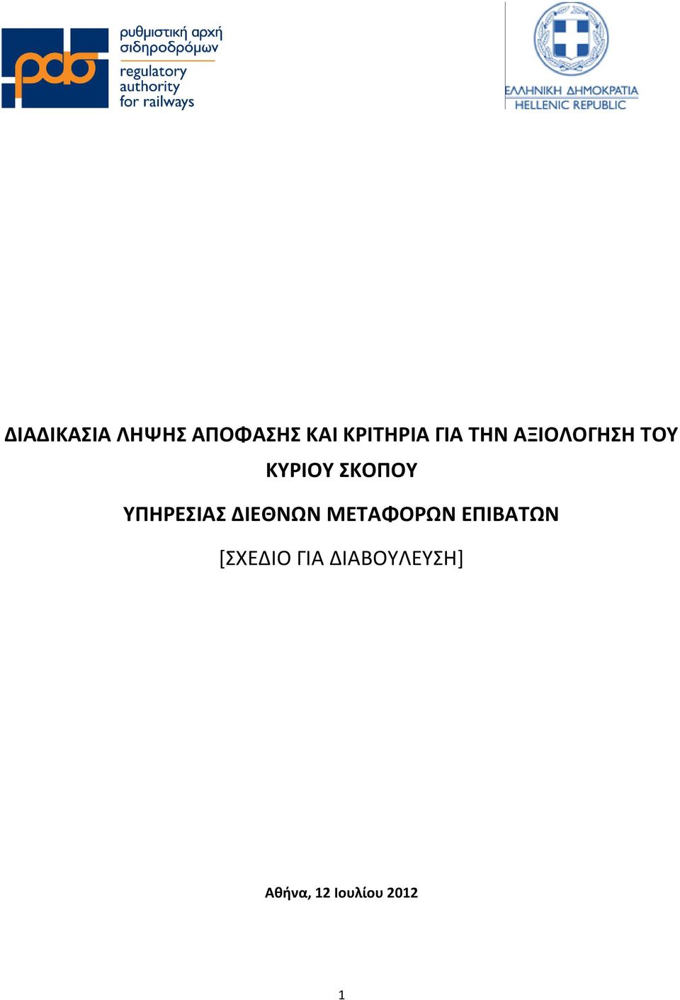 ΥΠΗΡΕΣΙΑΣ ΔΙΕΘΝΩΝ ΜΕΤΑΦΟΡΩΝ ΕΠΙΒΑΤΩΝ