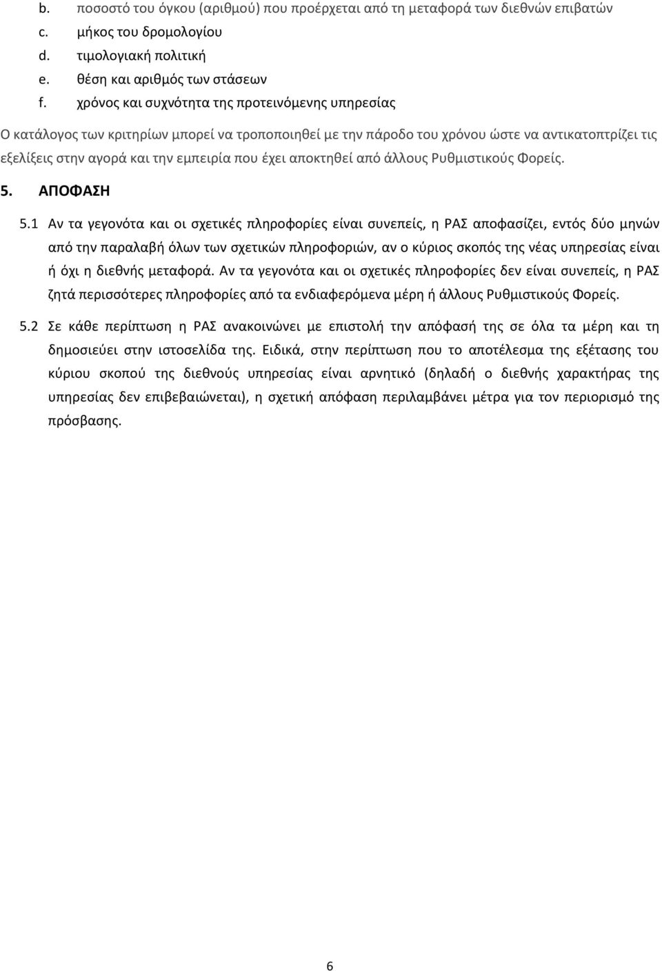 αποκτηθεί από άλλους Ρυθμιστικούς Φορείς. 5. ΑΠΟΦΑΣΗ 5.