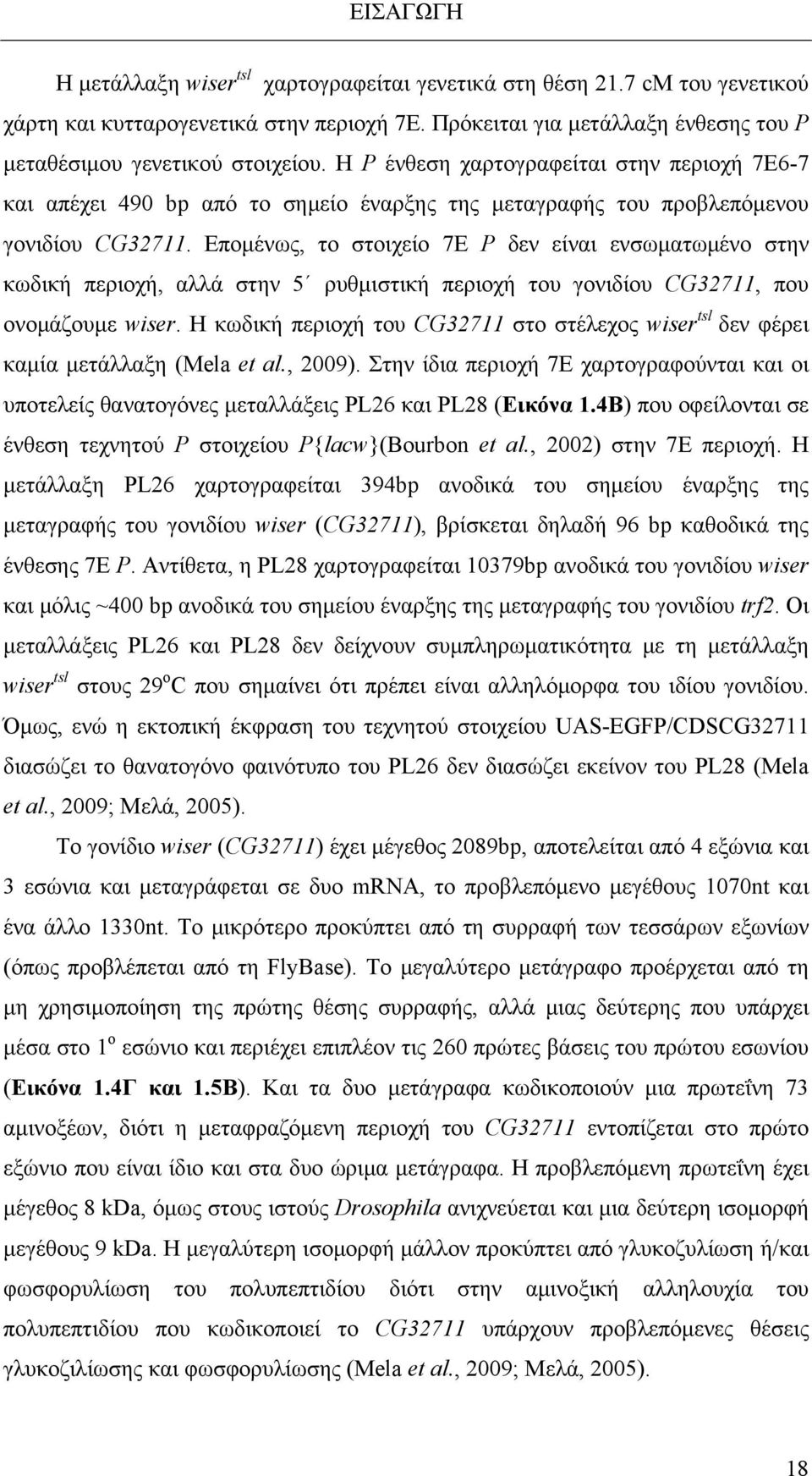 Επομένως, το στοιχείο 7Ε Ρ δεν είναι ενσωματωμένο στην κωδική περιοχή, αλλά στην 5 ρυθμιστική περιοχή του γονιδίου CG32711, που ονομάζουμε wiser.