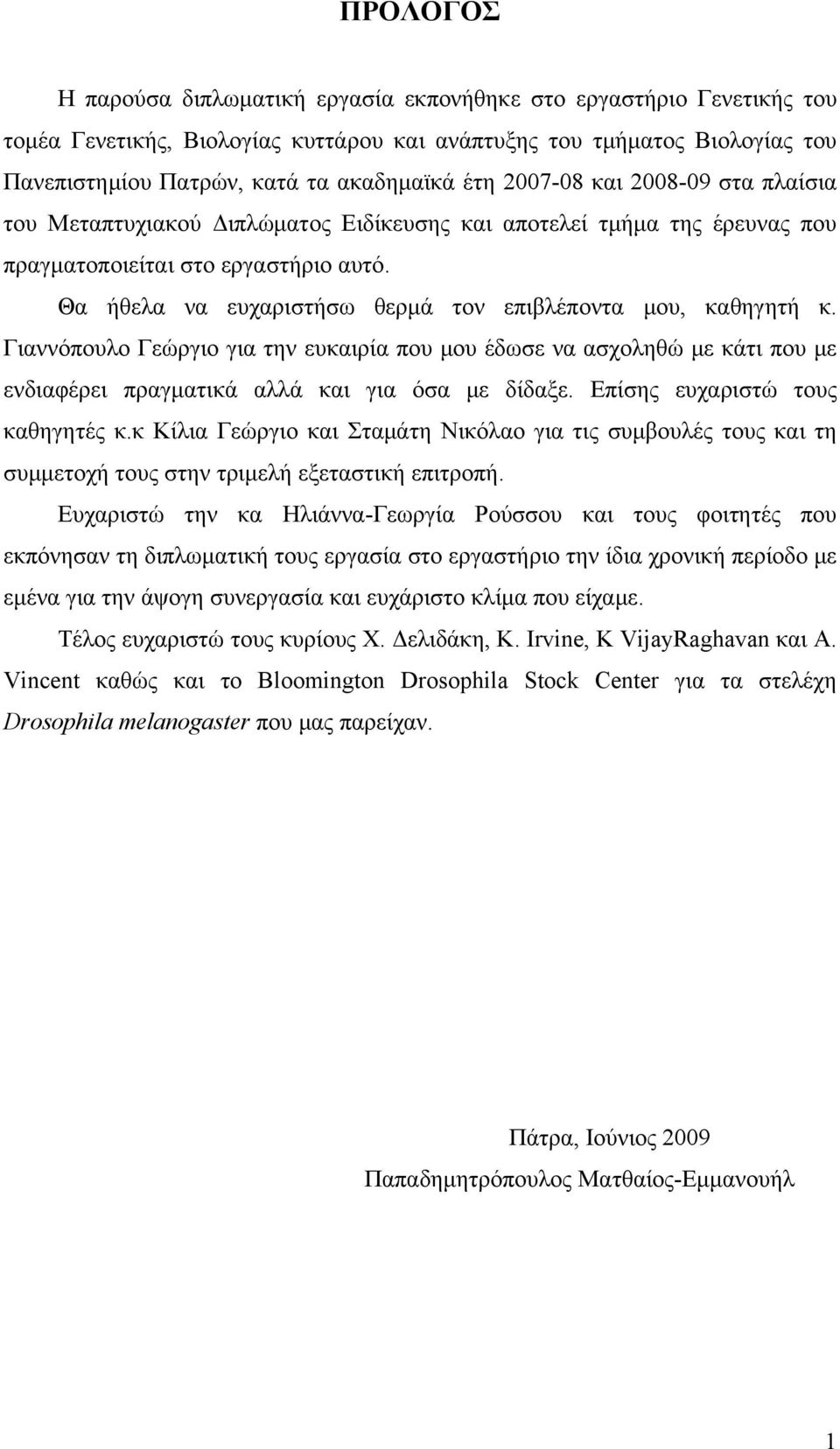 Θα ήθελα να ευχαριστήσω θερμά τον επιβλέποντα μου, καθηγητή κ. Γιαννόπουλο Γεώργιο για την ευκαιρία που μου έδωσε να ασχοληθώ με κάτι που με ενδιαφέρει πραγματικά αλλά και για όσα με δίδαξε.