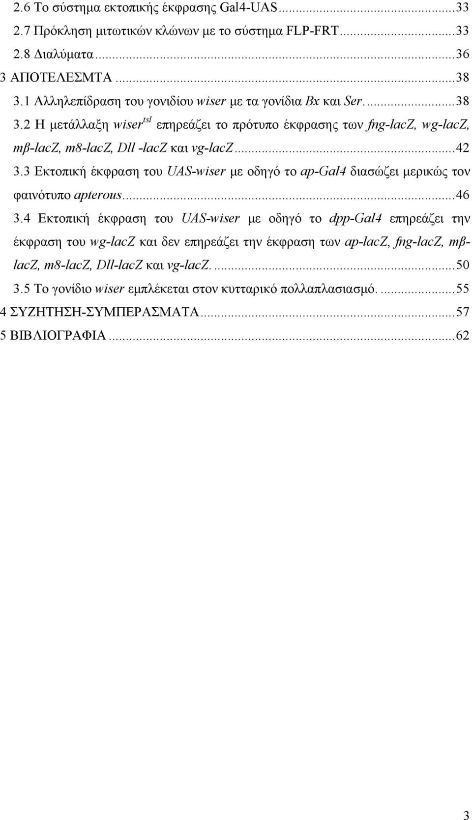 ..42 3.3 Εκτοπική έκφραση του UAS-wiser με οδηγό το ap-gal4 διασώζει μερικώς τον φαινότυπο apterous...46 3.