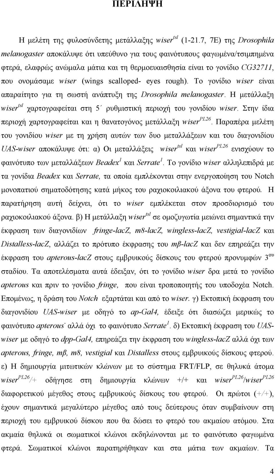(wings scalloped- eyes rough). Το γονίδιο wiser είναι απαραίτητο για τη σωστή ανάπτυξη της Drosophila melanogaster. Η μετάλλαξη wiser tsl χαρτογραφείται στη 5 ρυθμιστική περιοχή του γονιδίου wiser.