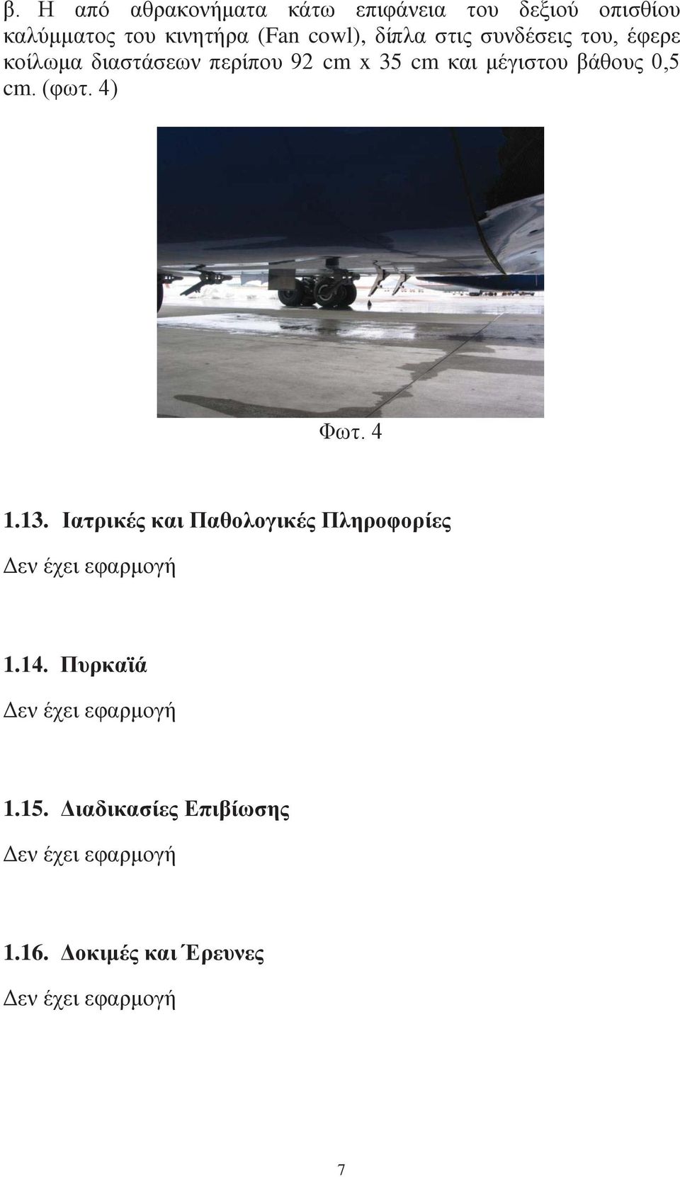 (φωτ. 4) Φωτ. 4 1.13. Ιατρικές και Παθολογικές Πληροφορίες Δεν έχει εφαρμογή 1.14.