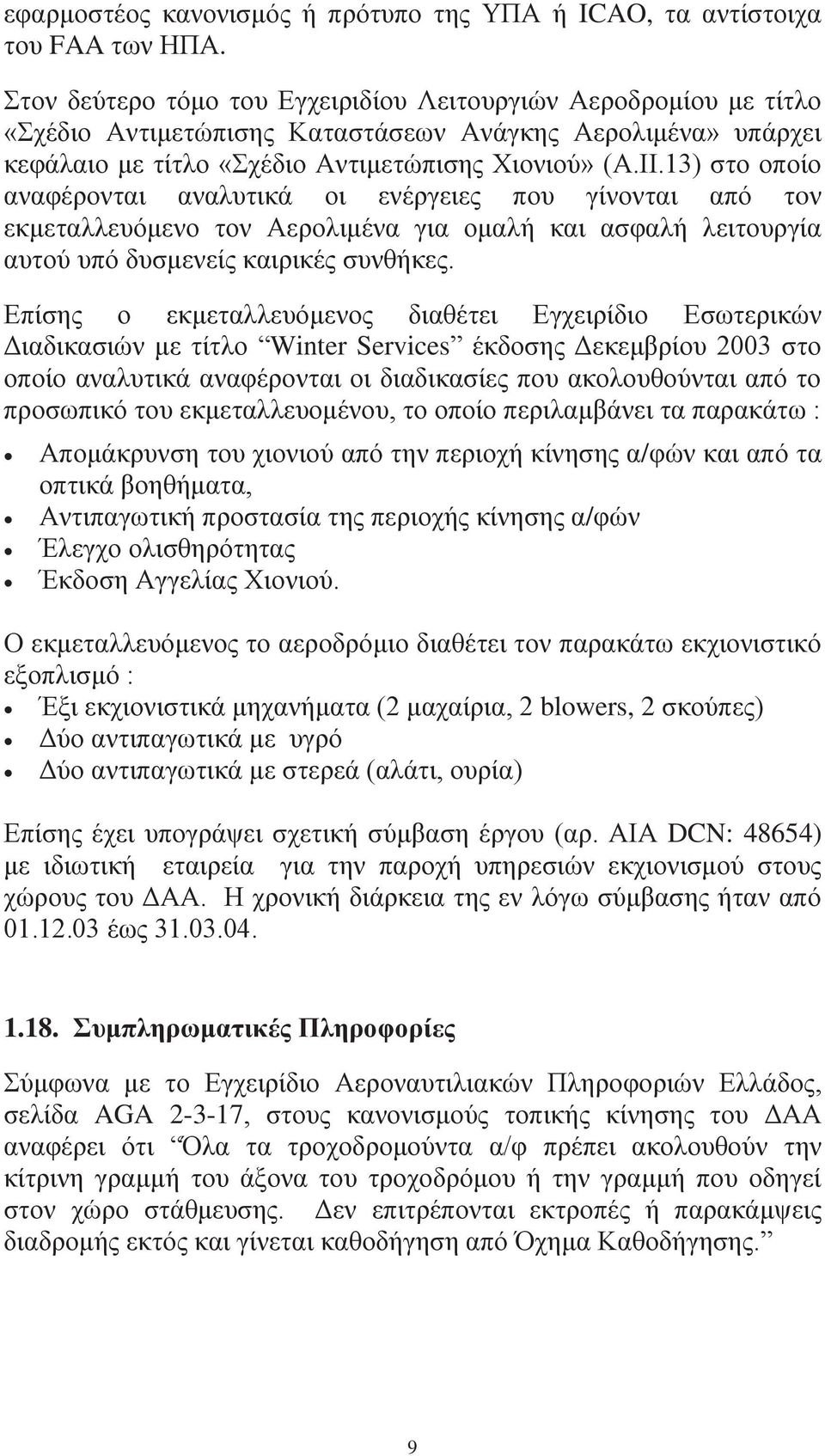 13) στο οποίο αναφέρονται αναλυτικά οι ενέργειες που γίνονται από τoν εκμεταλλευόμενο τον Αερολιμένα για ομαλή και ασφαλή λειτουργία αυτού υπό δυσμενείς καιρικές συνθήκες.