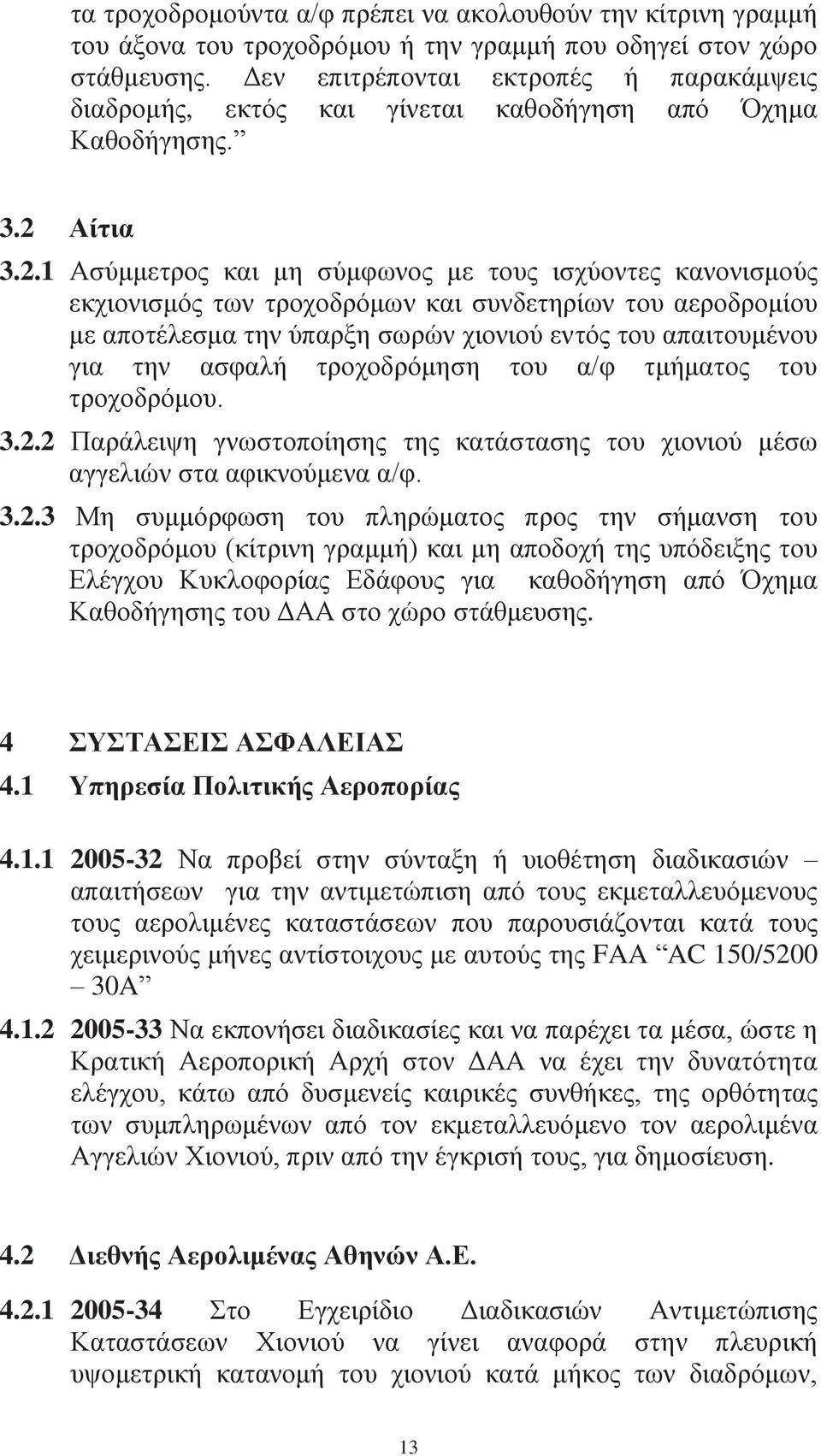 Αίτια 3.2.