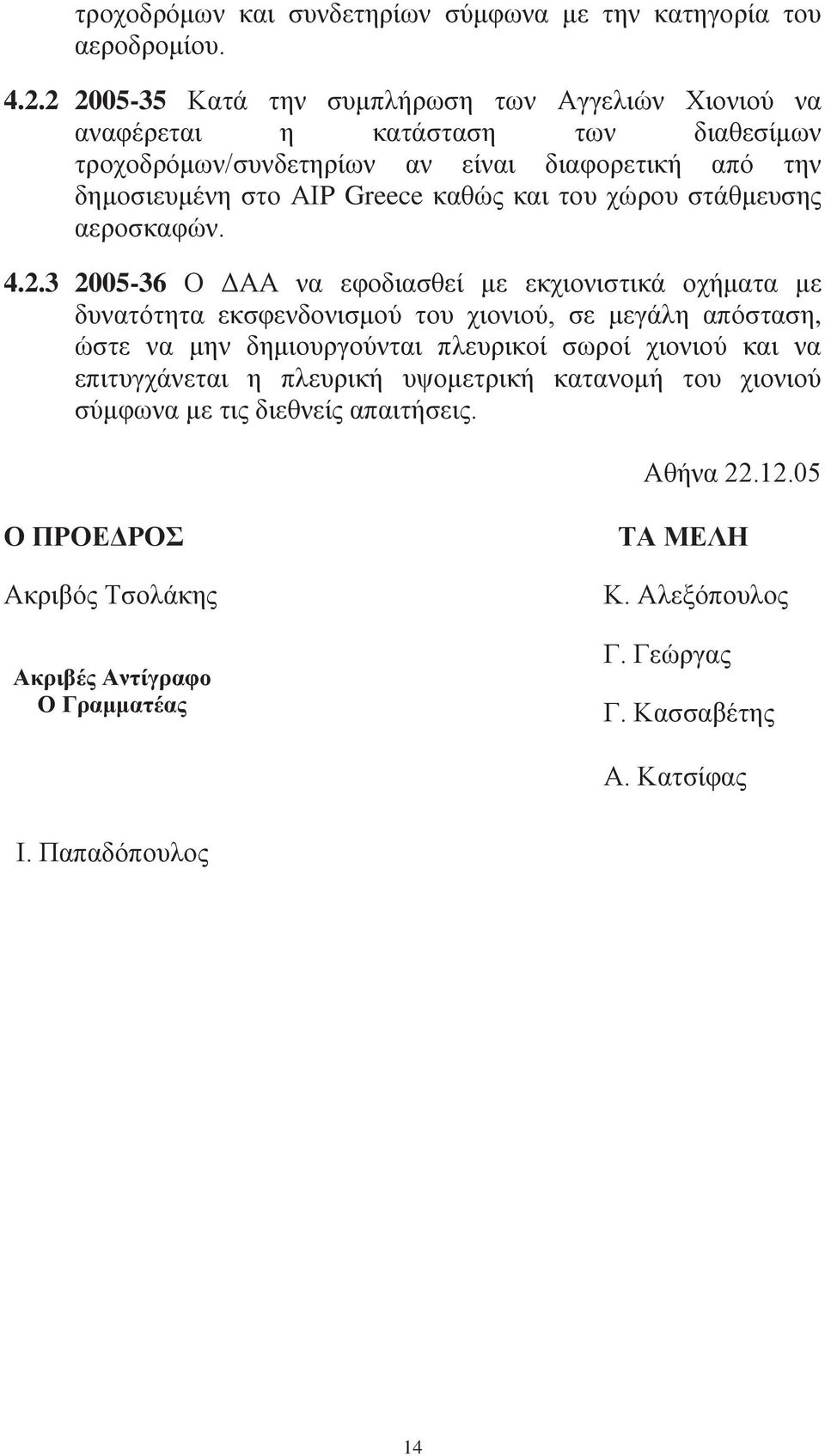 και του χώρου στάθμευσης αεροσκαφών. 4.2.